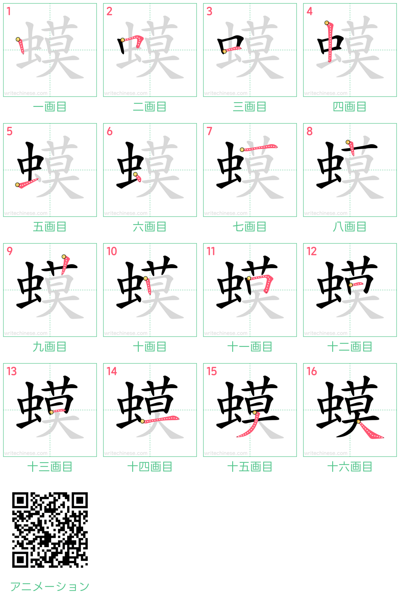 中国語の漢字「蟆」の書き順 筆順