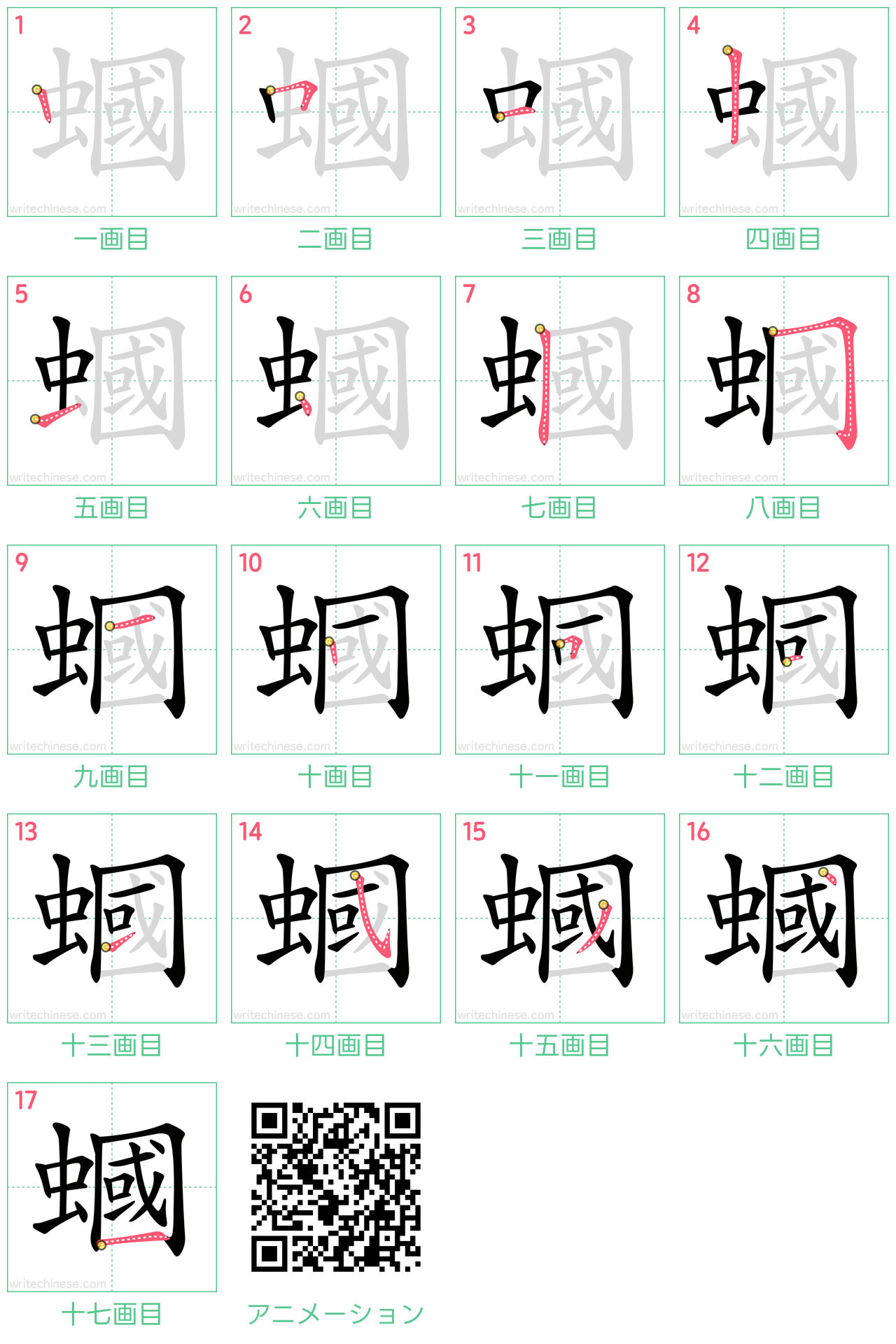 中国語の漢字「蟈」の書き順 筆順