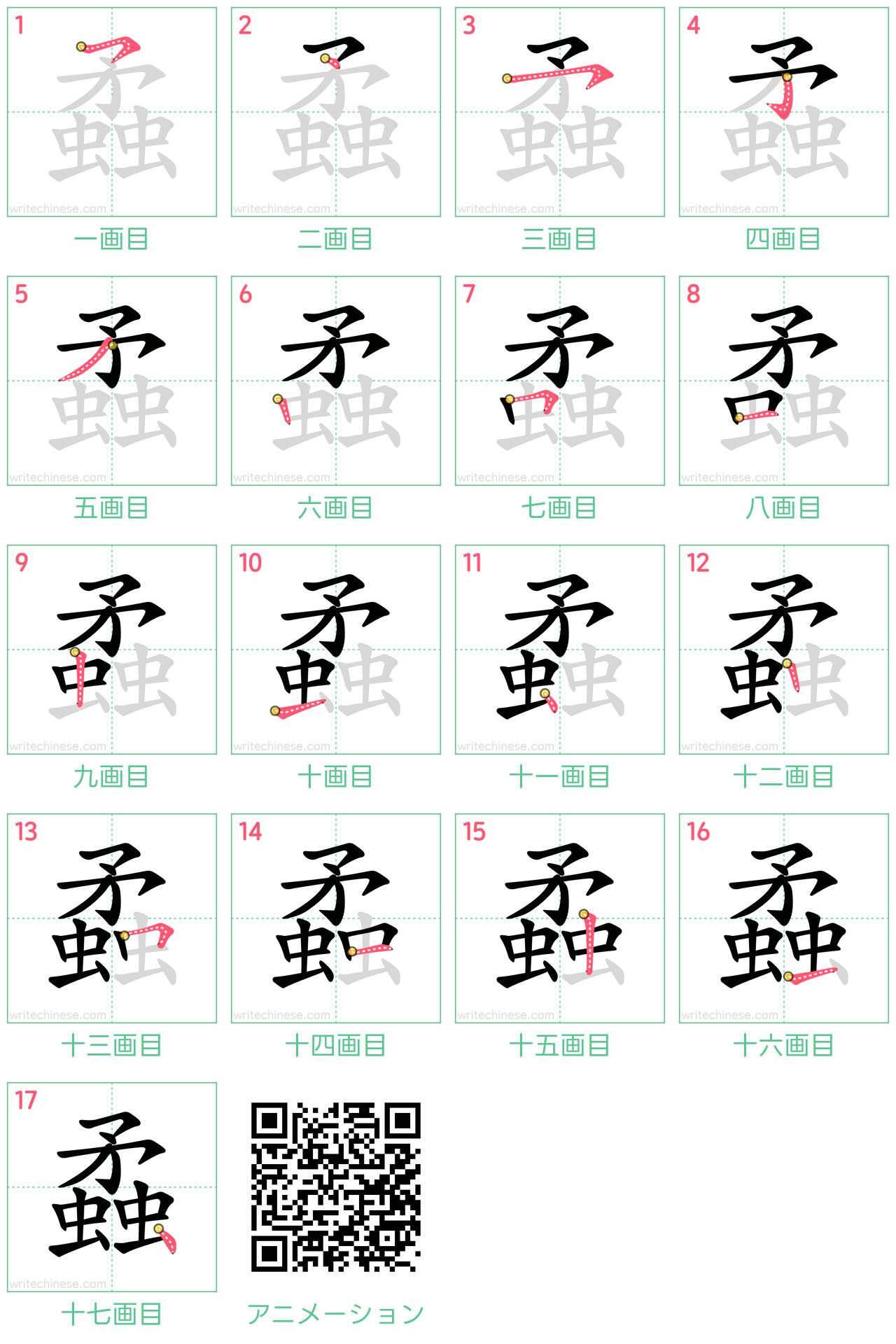 中国語の漢字「蟊」の書き順 筆順