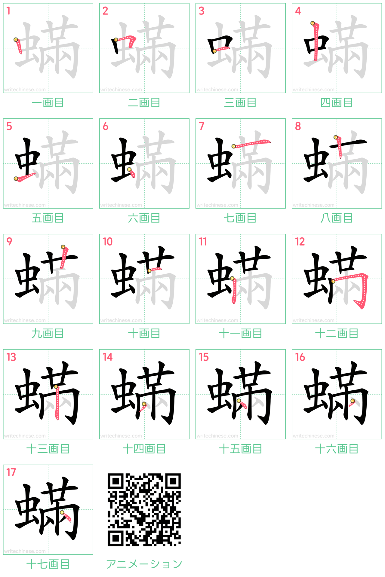 中国語の漢字「蟎」の書き順 筆順