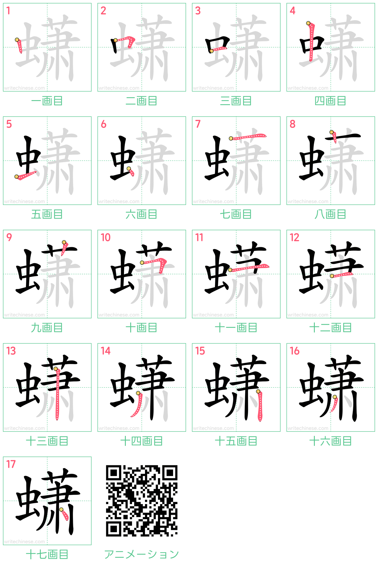 中国語の漢字「蟏」の書き順 筆順