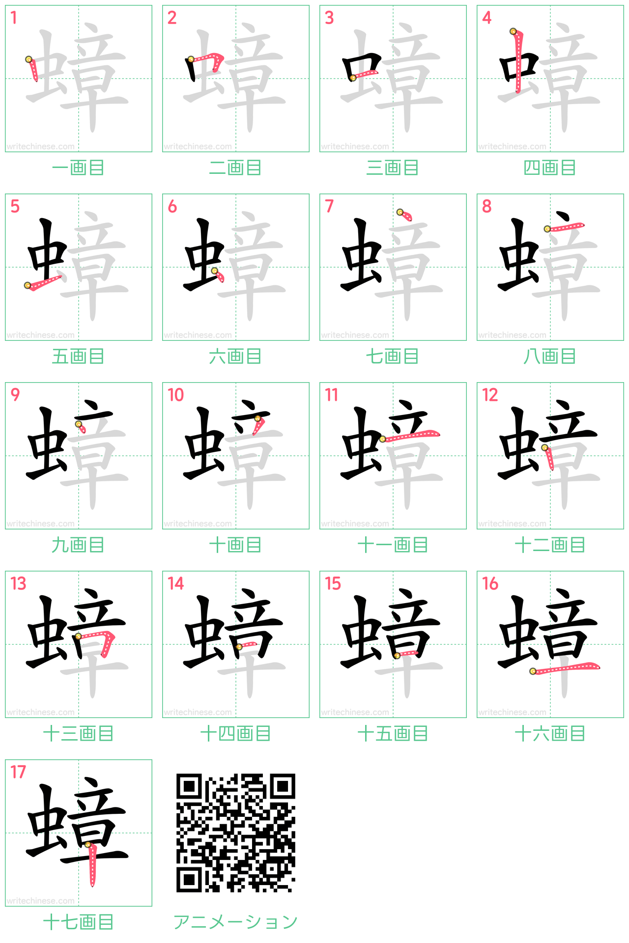 中国語の漢字「蟑」の書き順 筆順