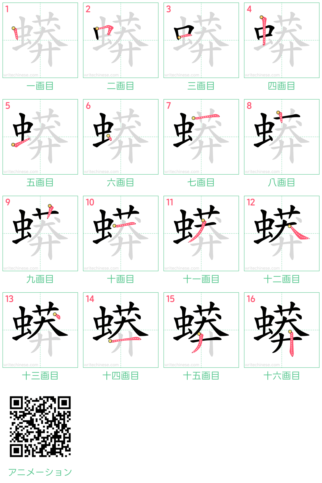 中国語の漢字「蟒」の書き順 筆順
