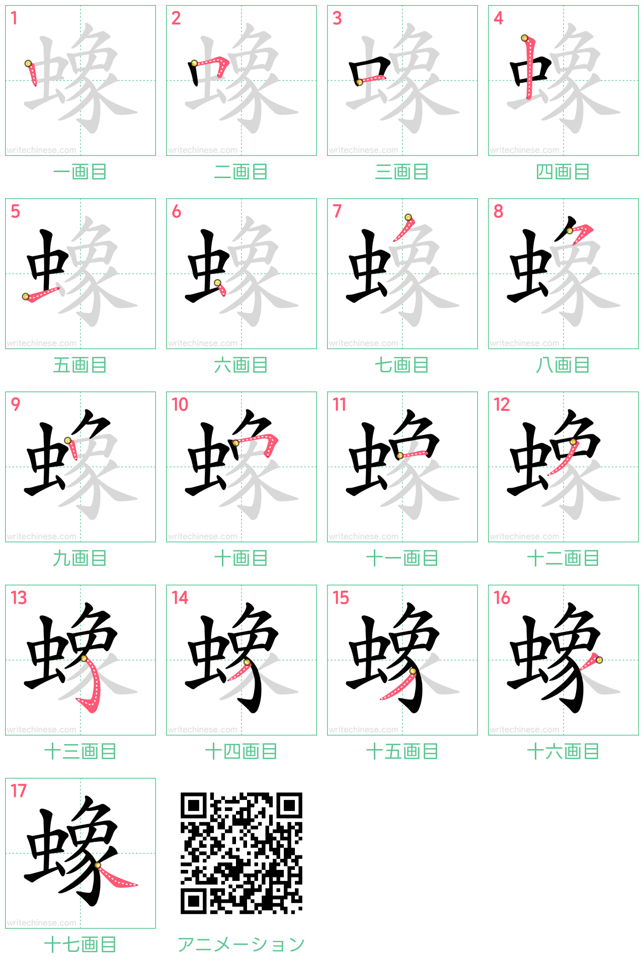 中国語の漢字「蟓」の書き順 筆順
