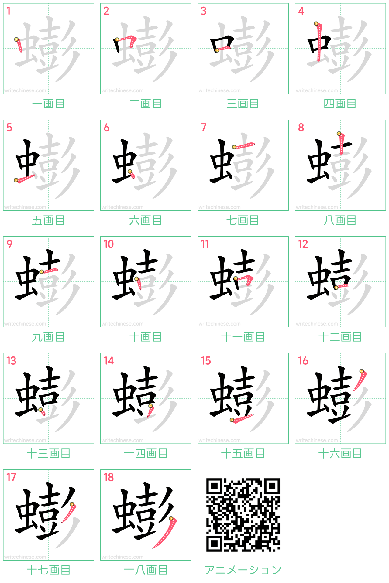 中国語の漢字「蟛」の書き順 筆順