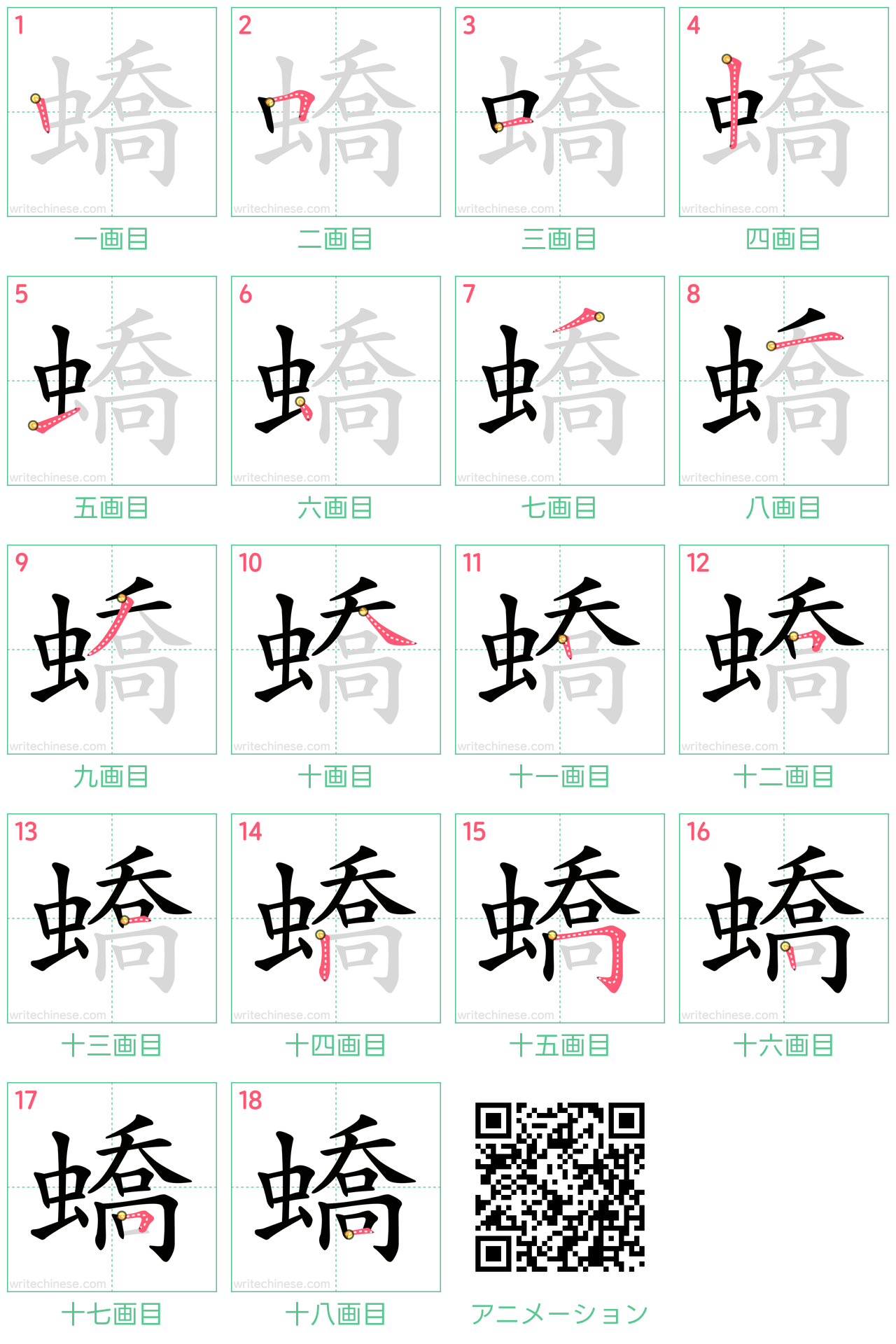 中国語の漢字「蟜」の書き順 筆順
