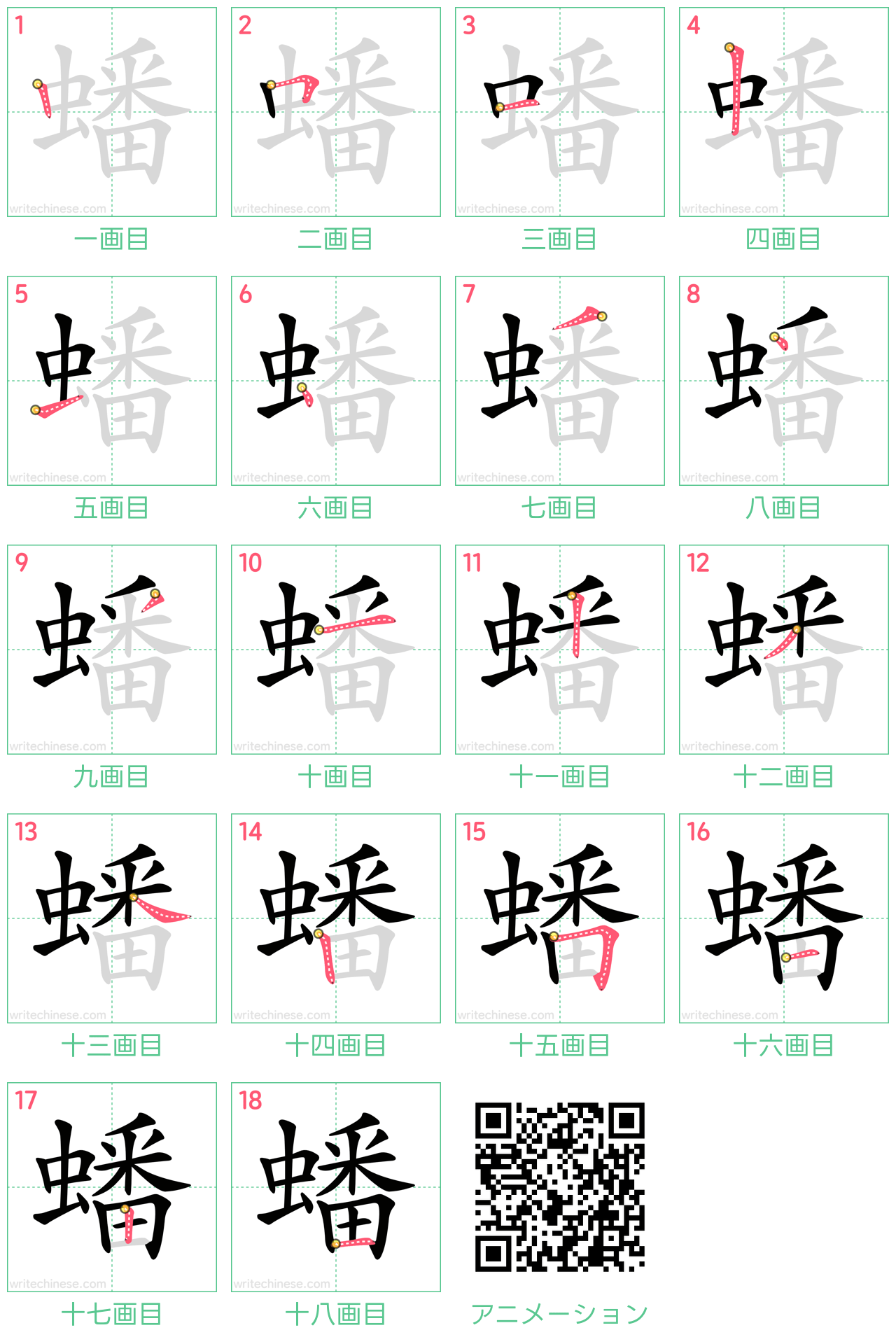 中国語の漢字「蟠」の書き順 筆順