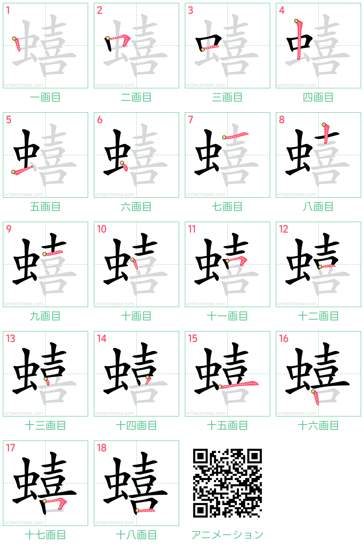 中国語の漢字「蟢」の書き順 筆順