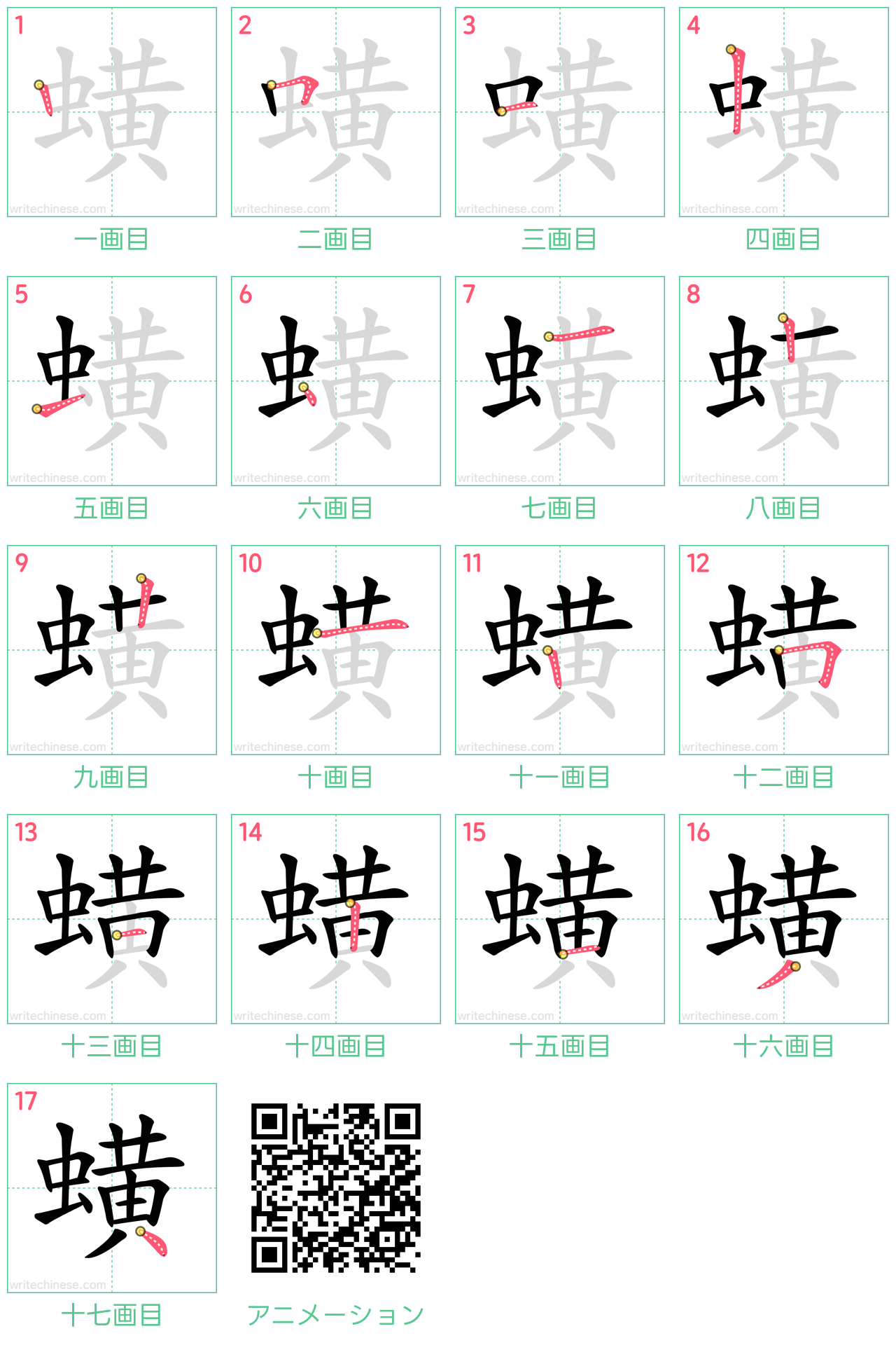 中国語の漢字「蟥」の書き順 筆順