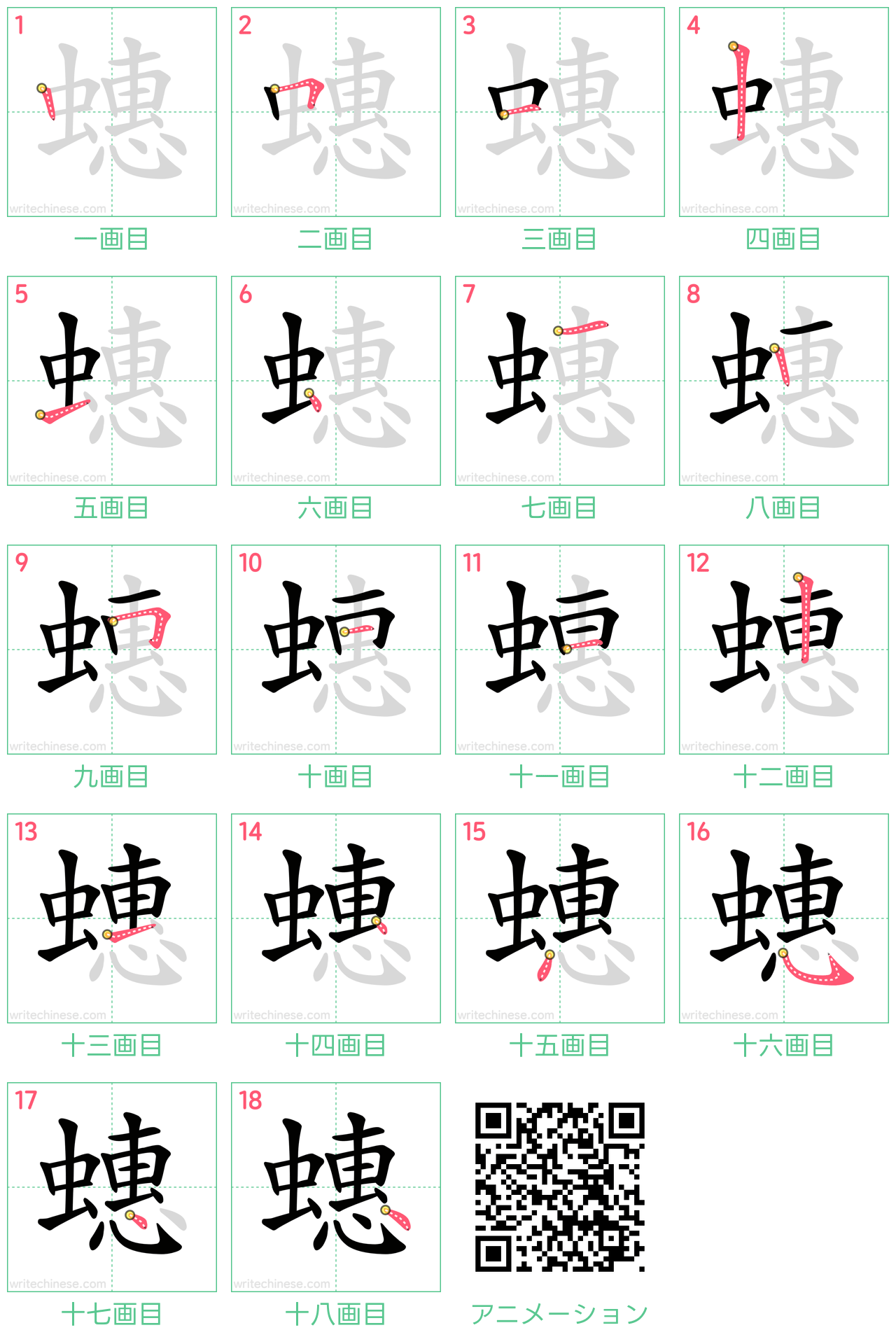 中国語の漢字「蟪」の書き順 筆順