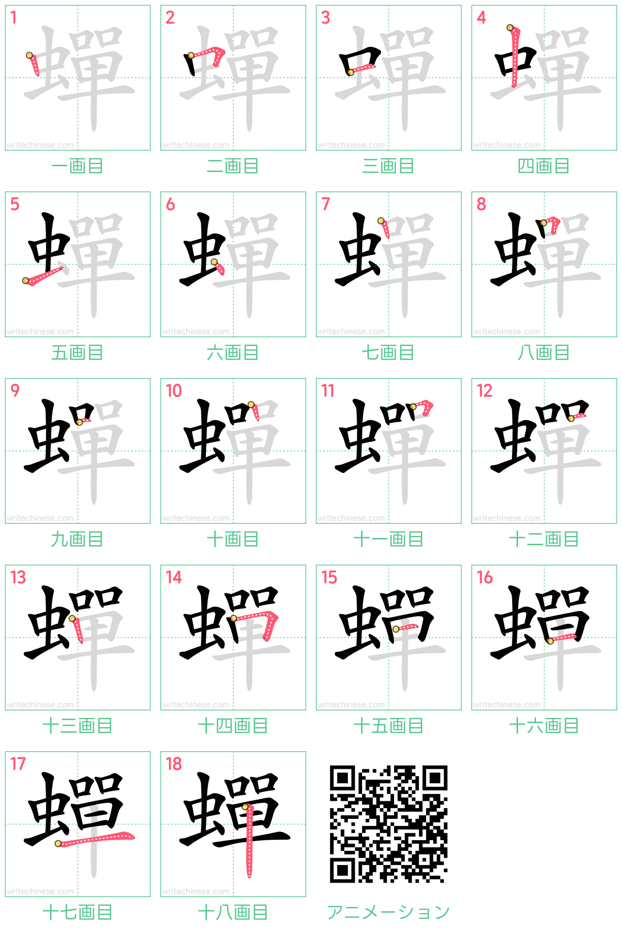 中国語の漢字「蟬」の書き順 筆順