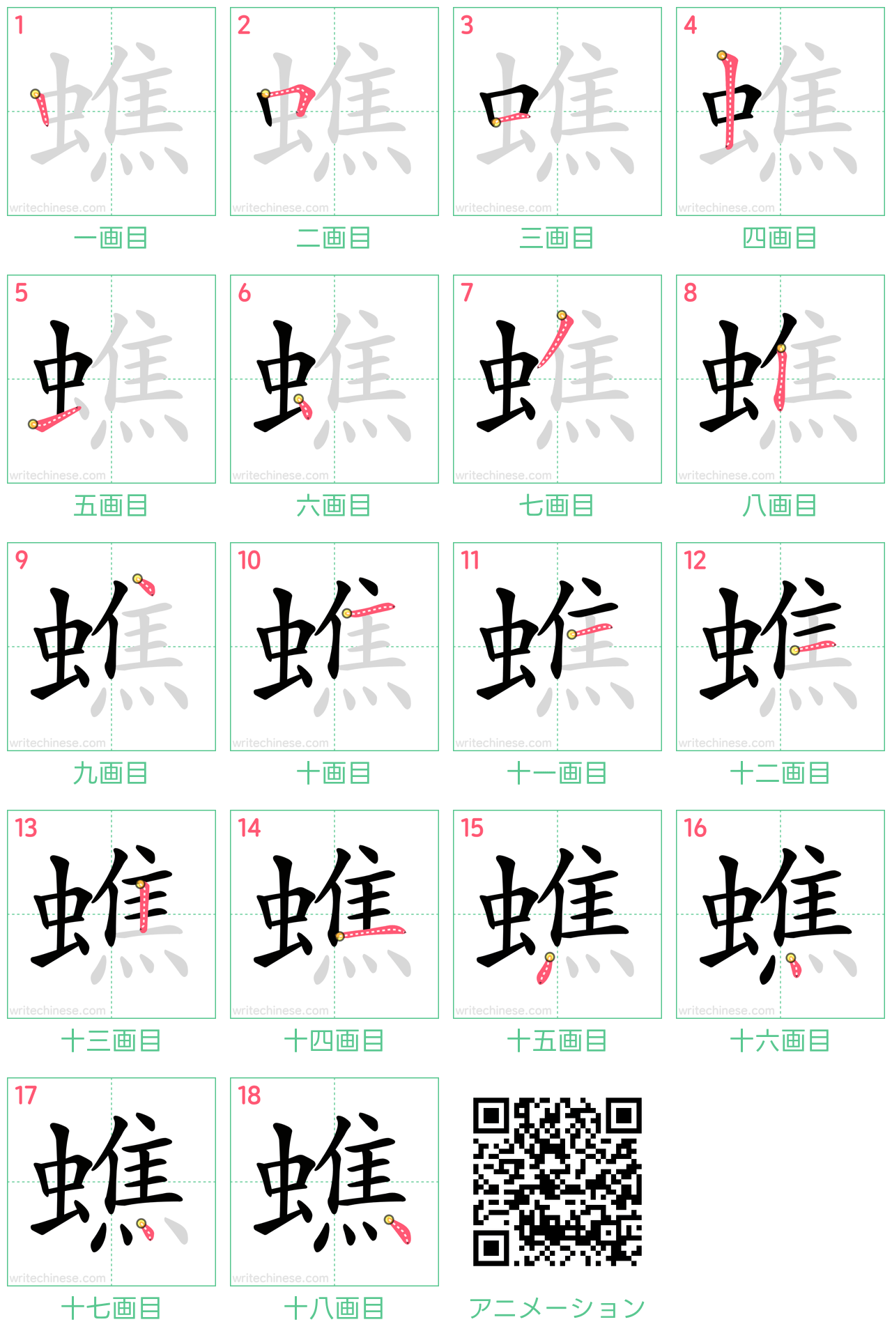 中国語の漢字「蟭」の書き順 筆順