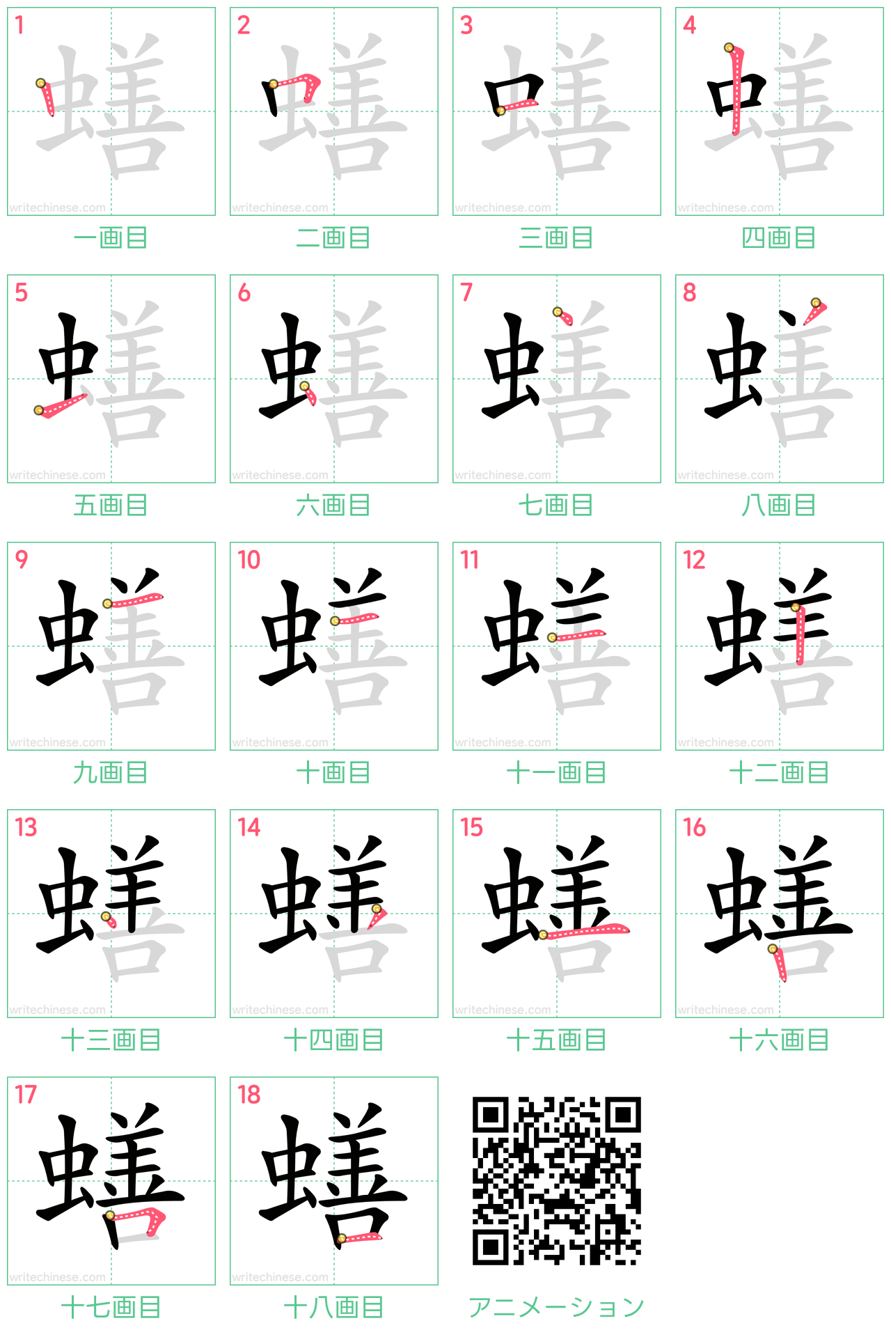 中国語の漢字「蟮」の書き順 筆順
