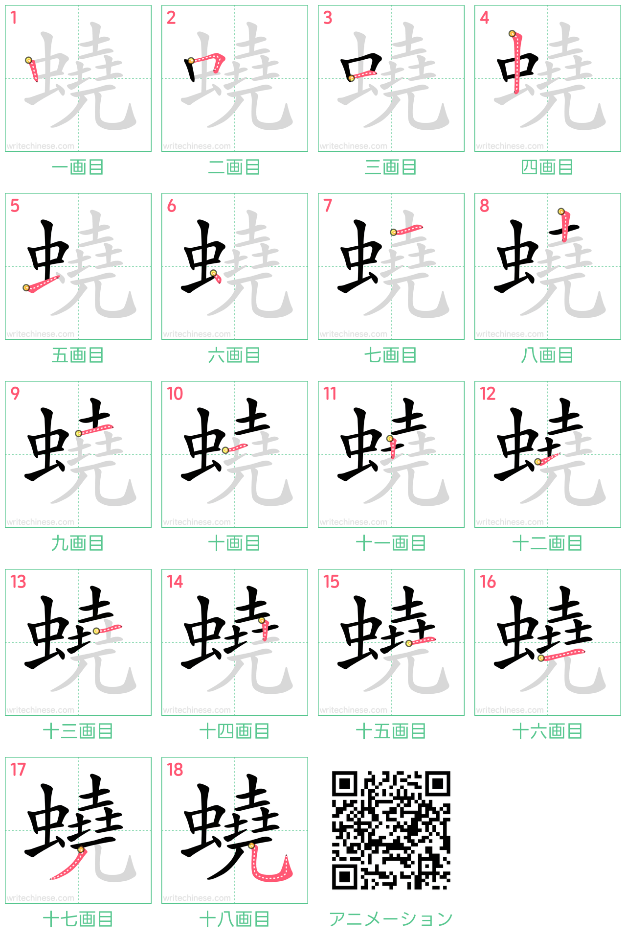 中国語の漢字「蟯」の書き順 筆順