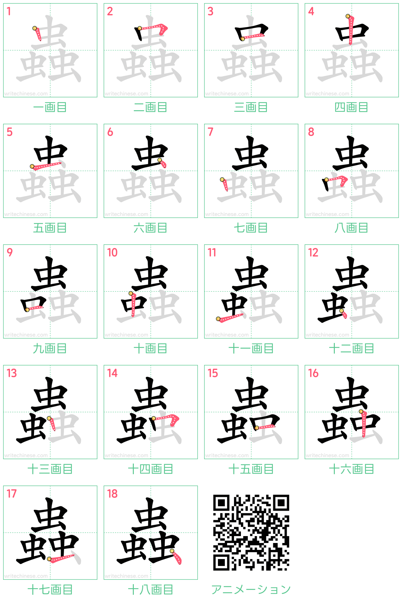 中国語の漢字「蟲」の書き順 筆順