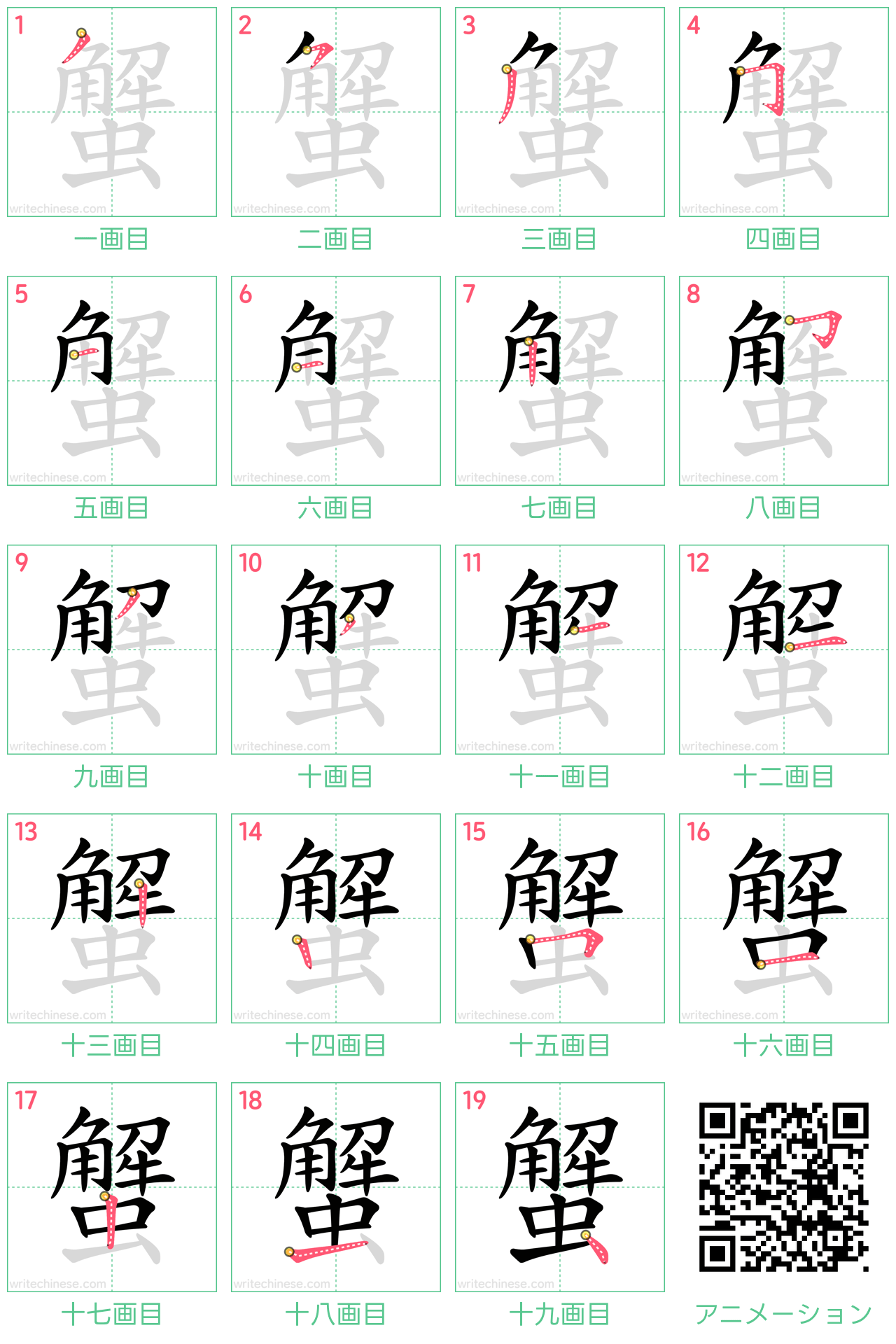 中国語の漢字「蟹」の書き順 筆順