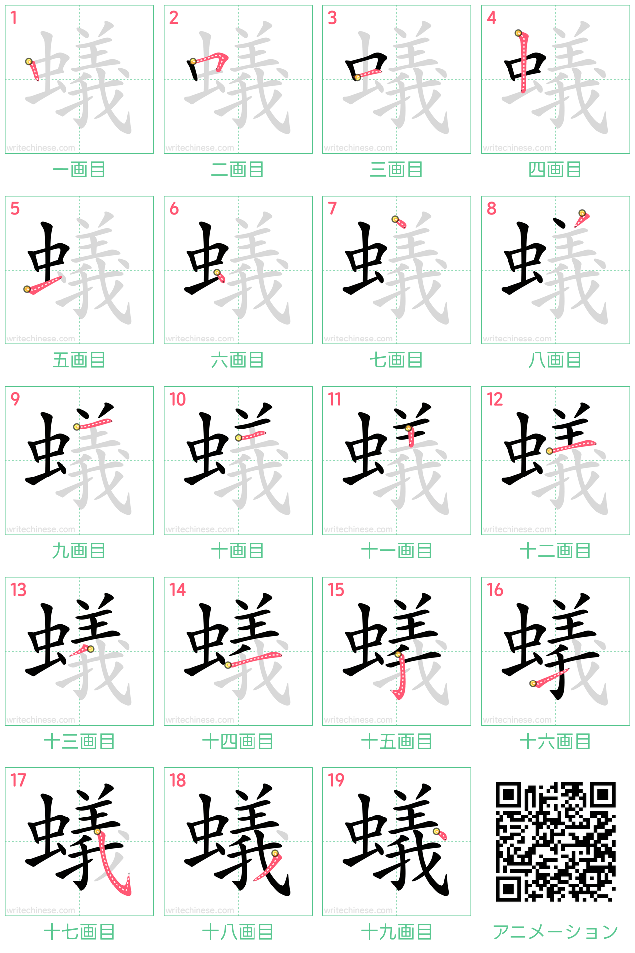 中国語の漢字「蟻」の書き順 筆順