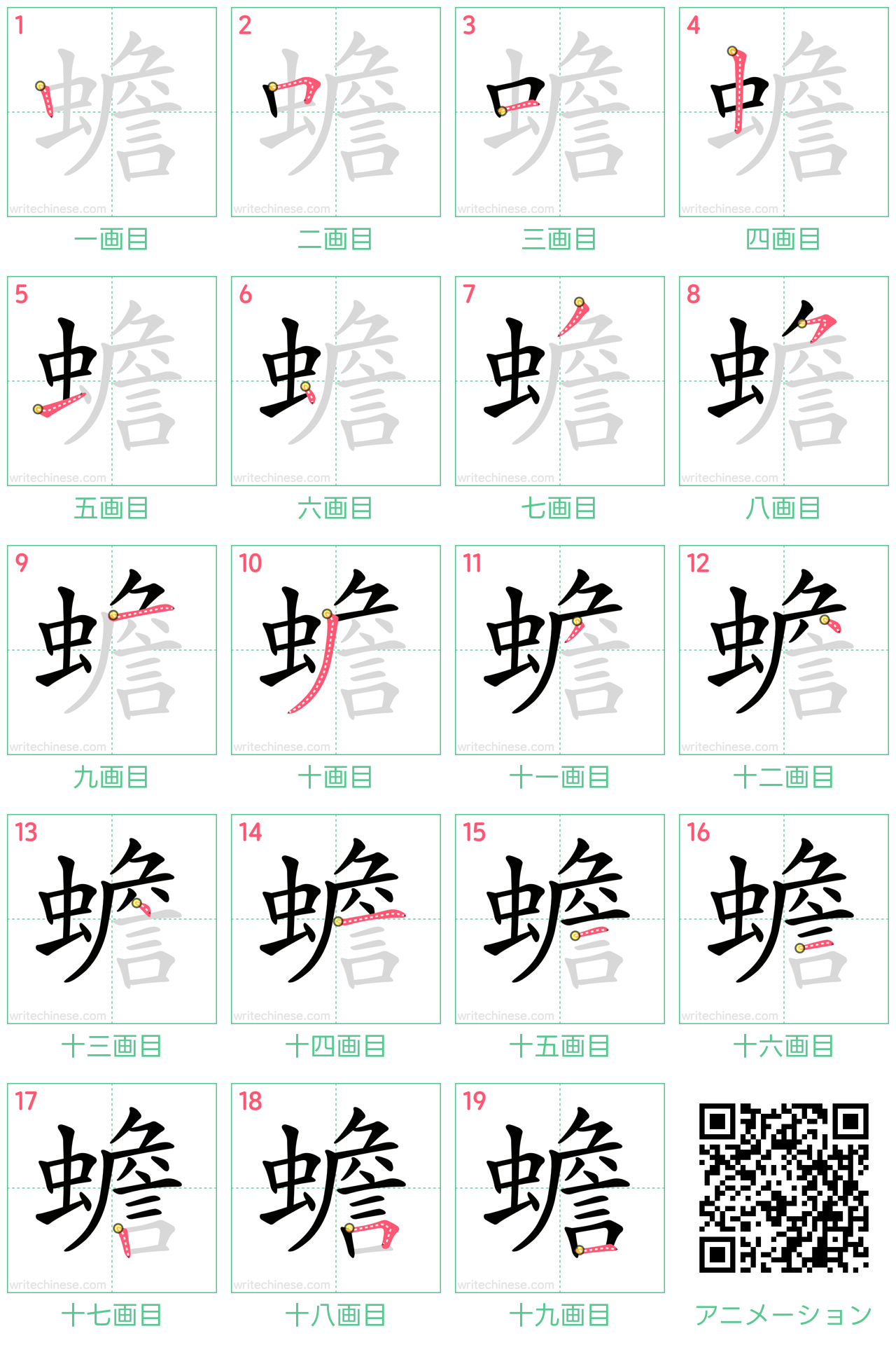 中国語の漢字「蟾」の書き順 筆順