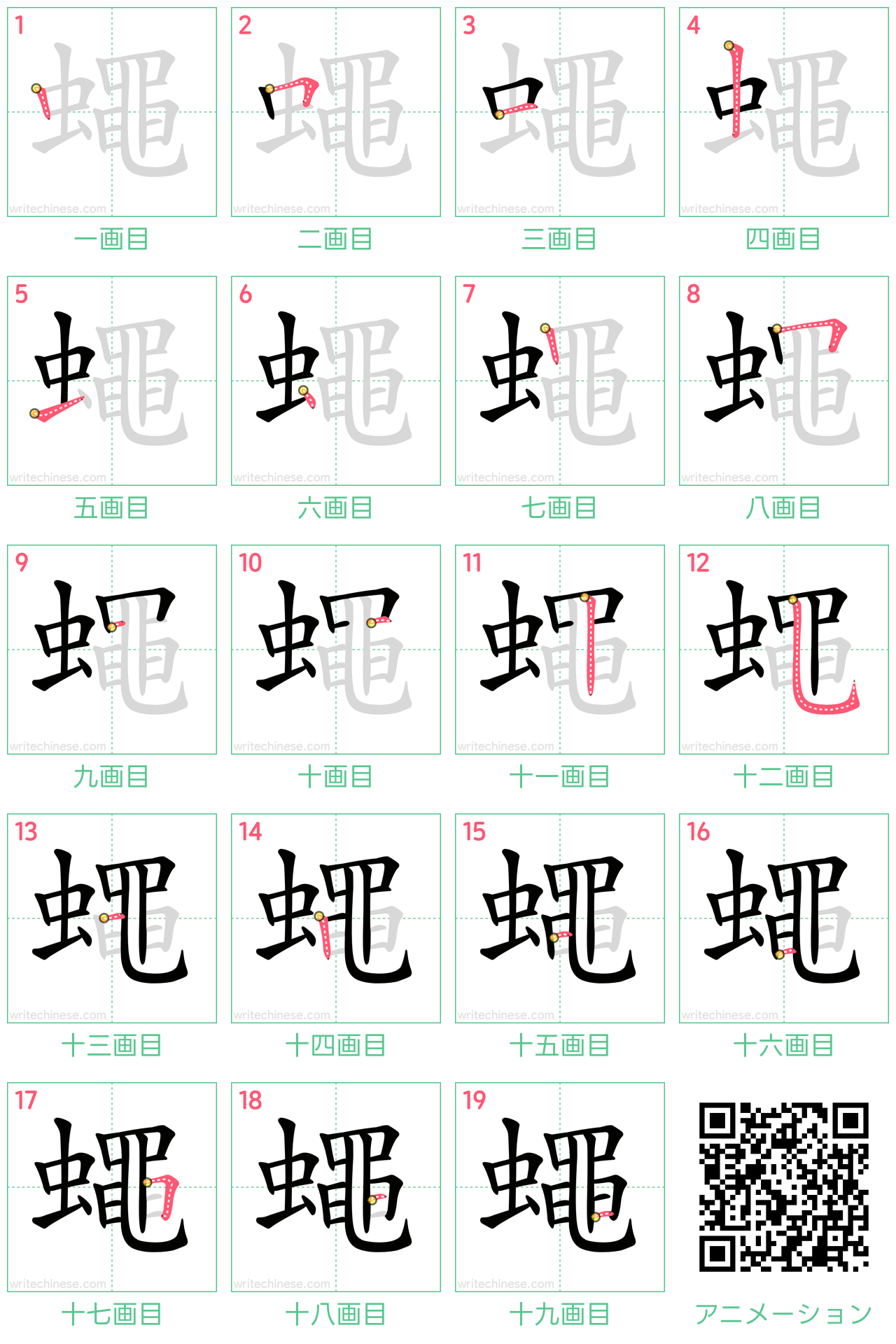 中国語の漢字「蠅」の書き順 筆順