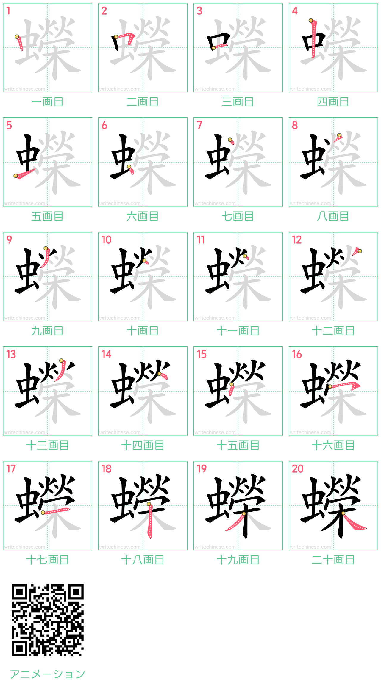 中国語の漢字「蠑」の書き順 筆順