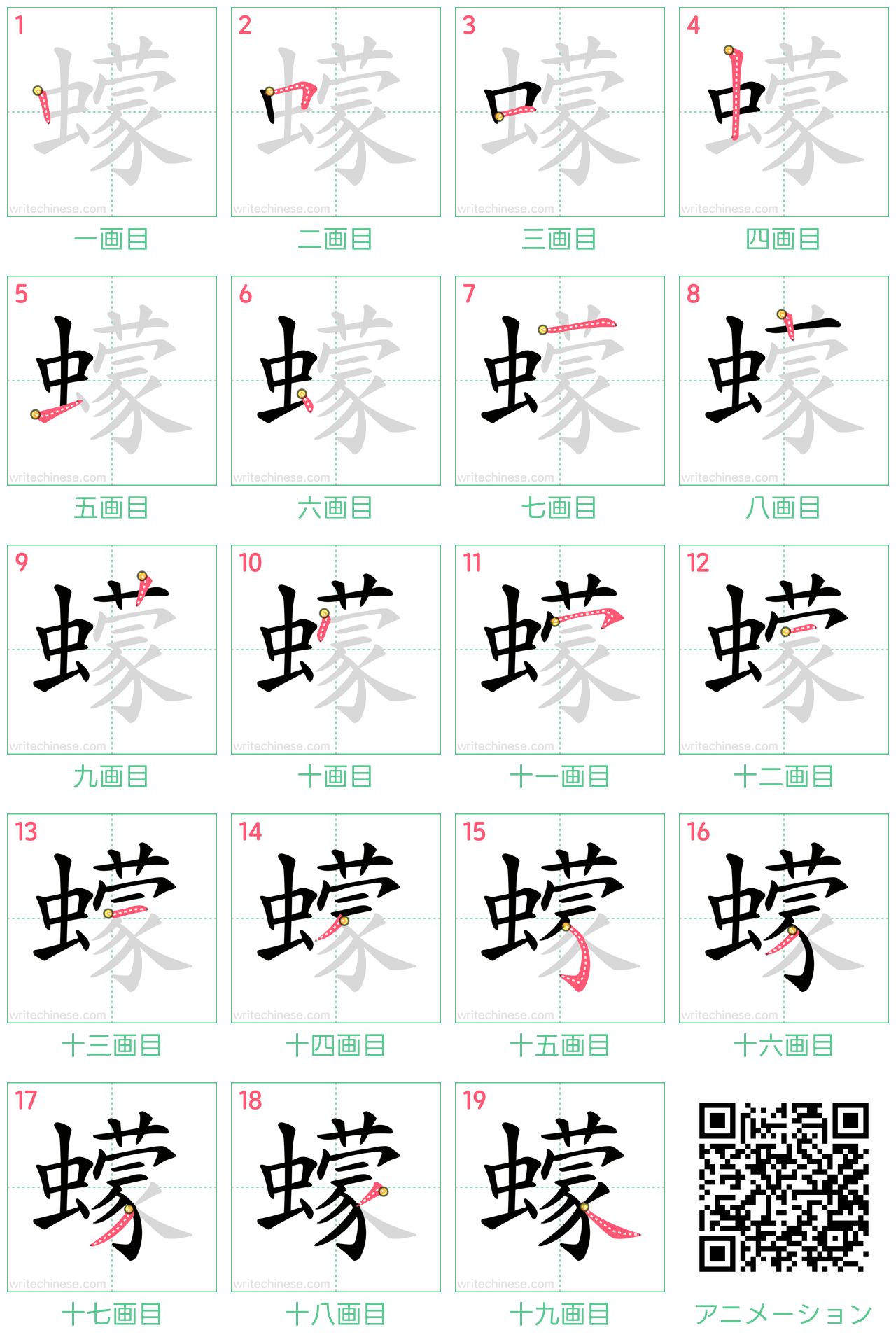 中国語の漢字「蠓」の書き順 筆順