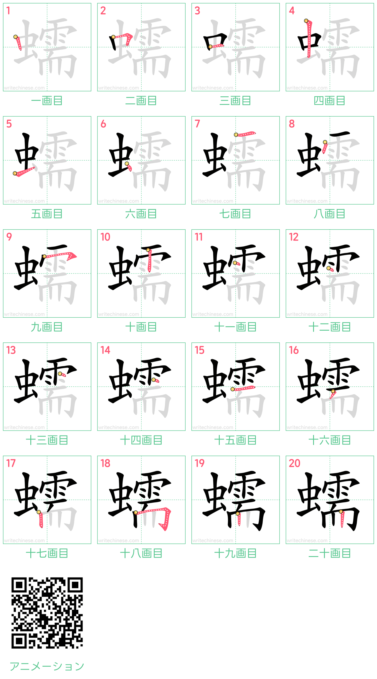 中国語の漢字「蠕」の書き順 筆順