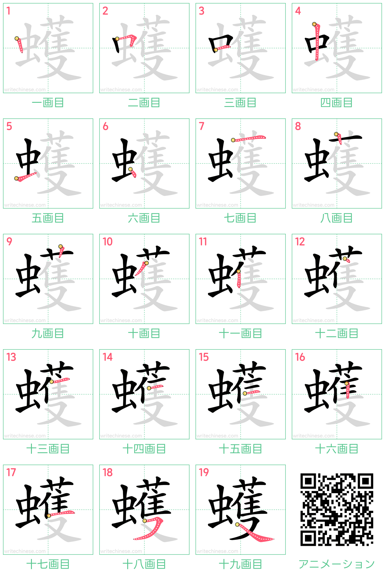 中国語の漢字「蠖」の書き順 筆順