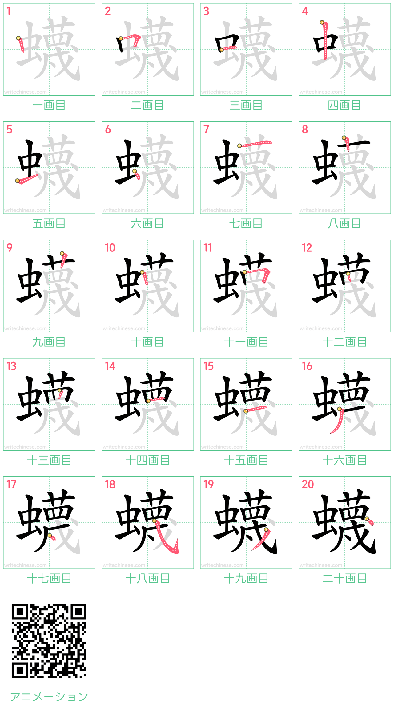 中国語の漢字「蠛」の書き順 筆順