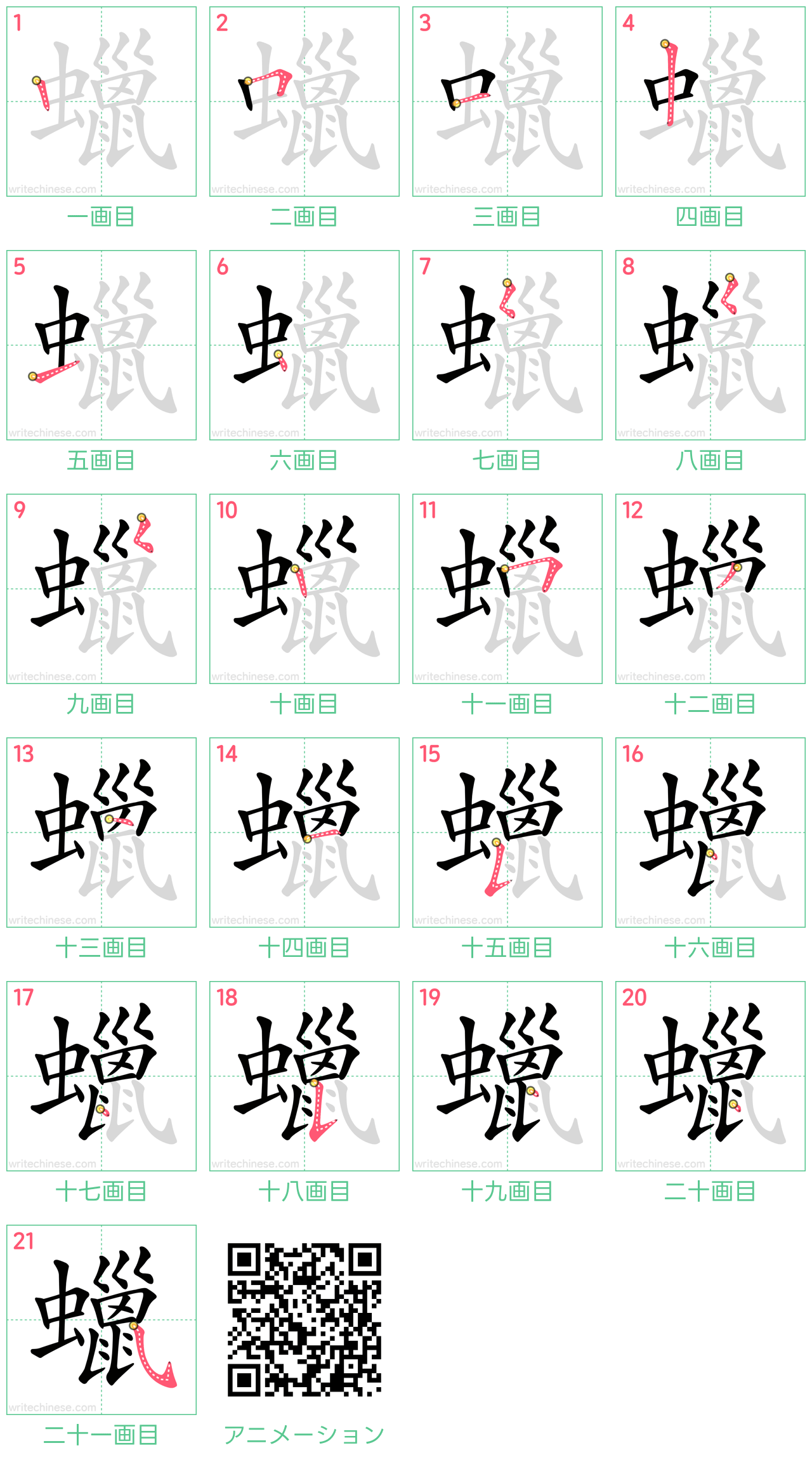 中国語の漢字「蠟」の書き順 筆順