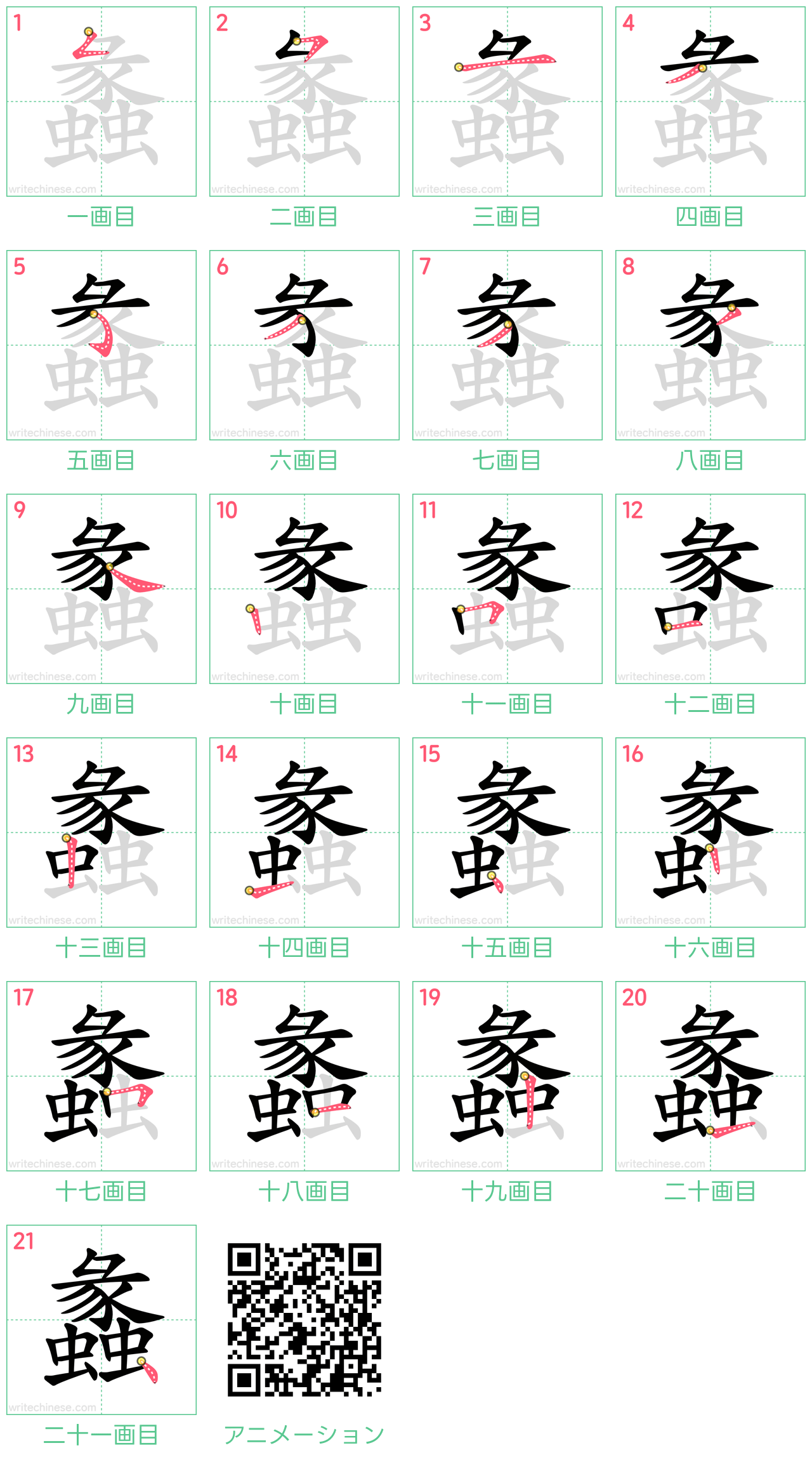 中国語の漢字「蠡」の書き順 筆順