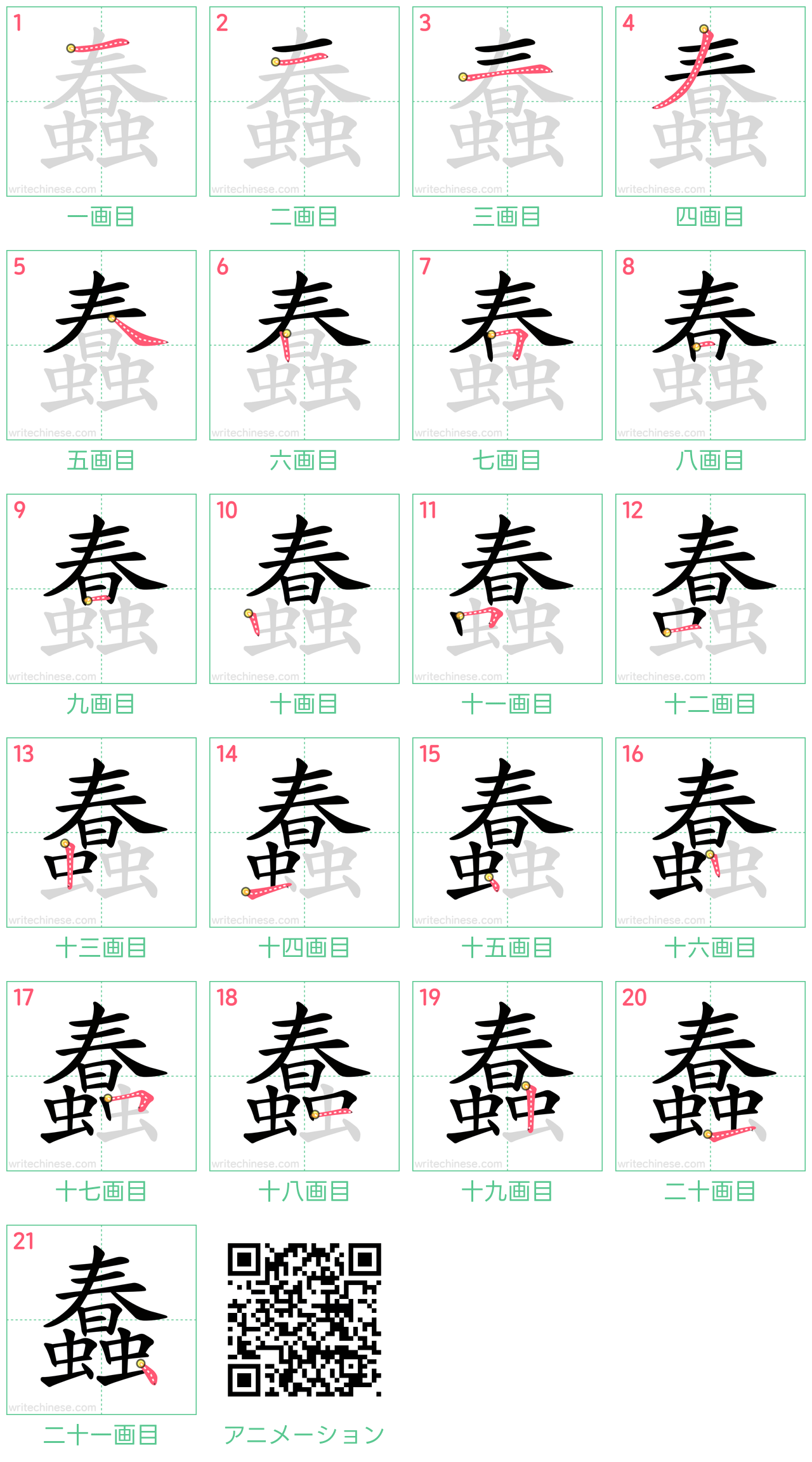 中国語の漢字「蠢」の書き順 筆順