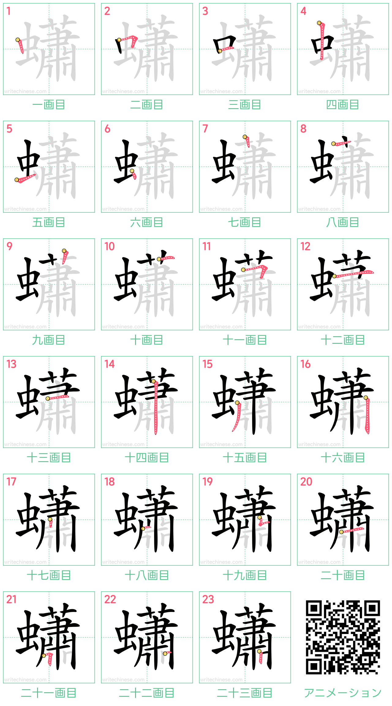 中国語の漢字「蠨」の書き順 筆順