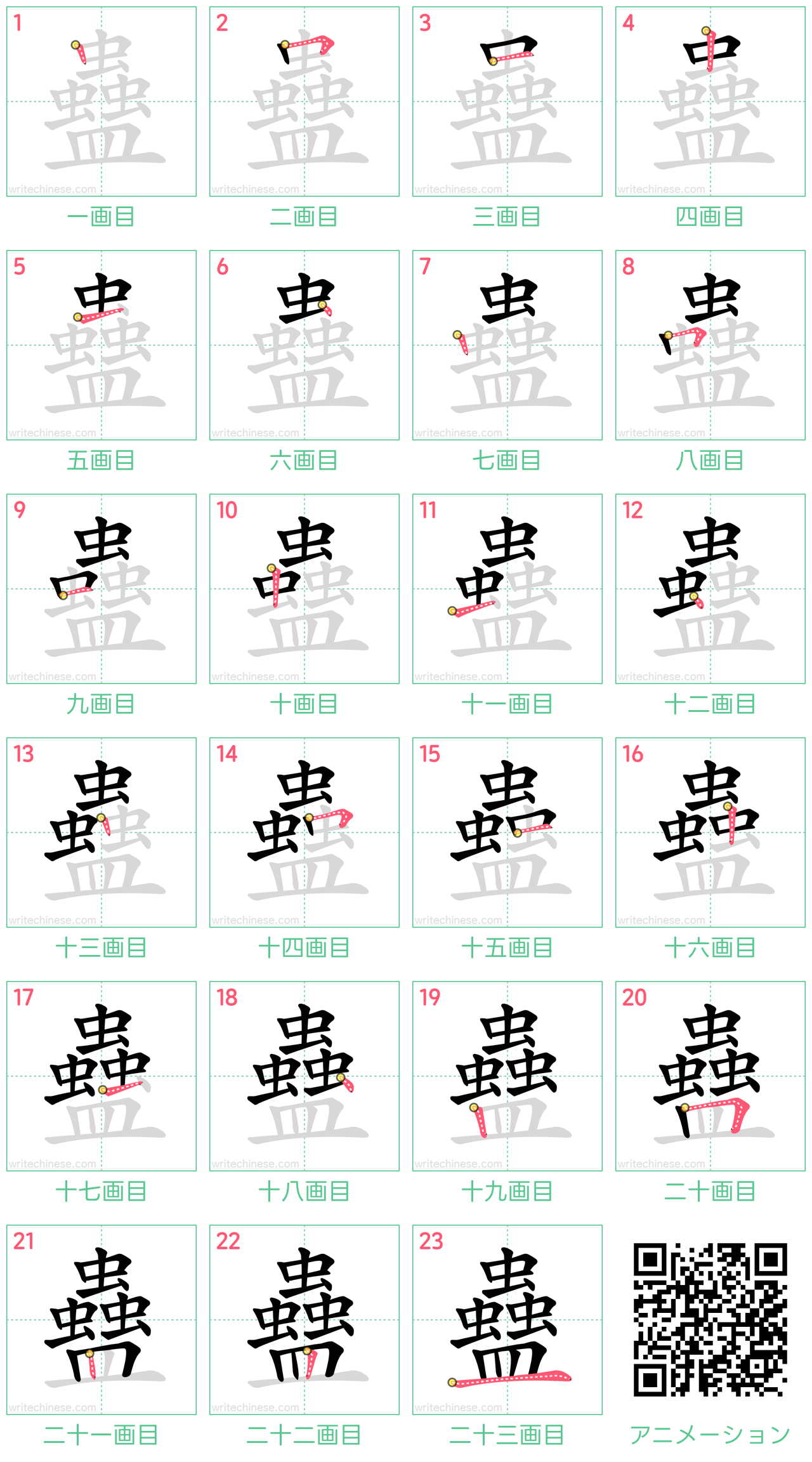 中国語の漢字「蠱」の書き順 筆順