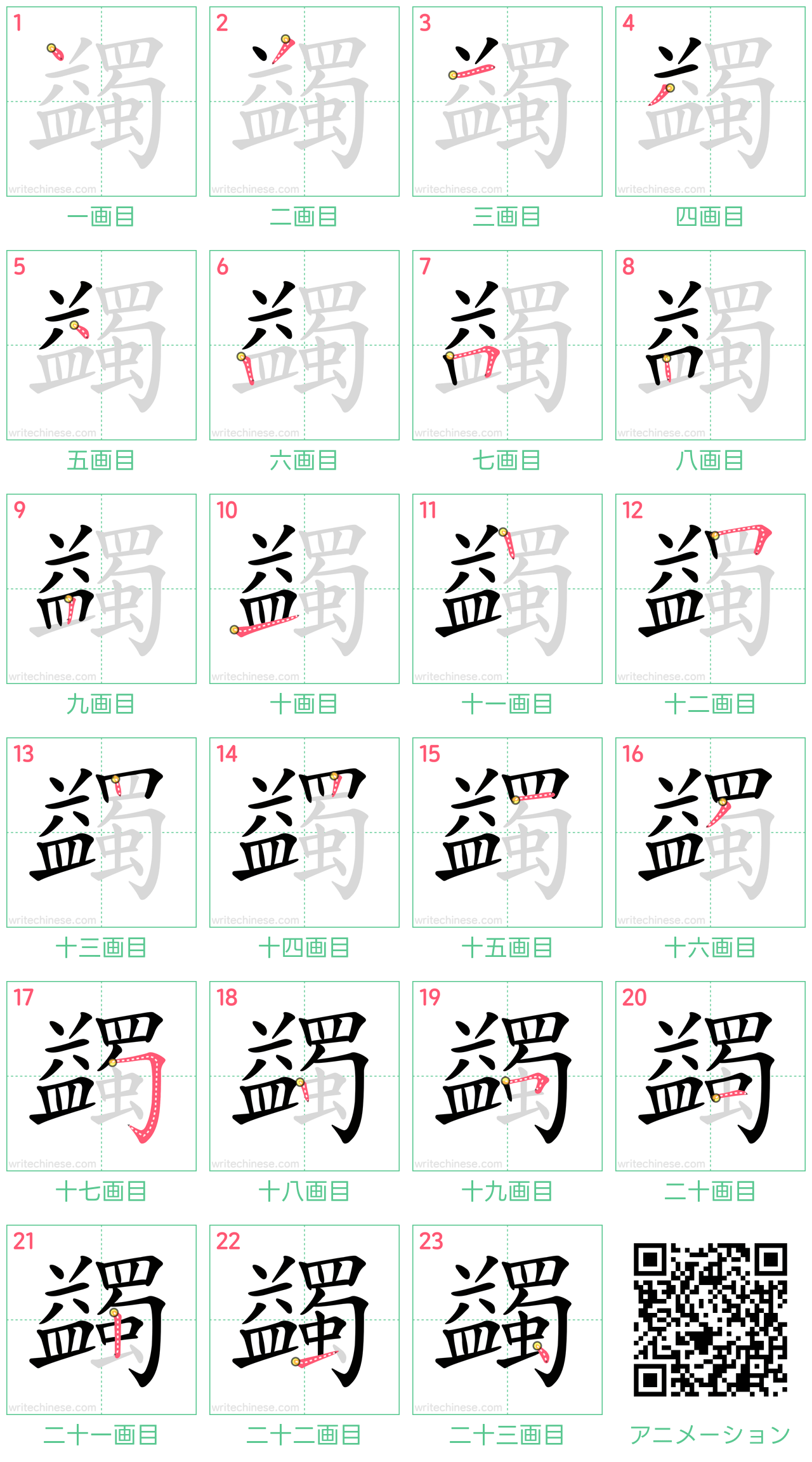 中国語の漢字「蠲」の書き順 筆順