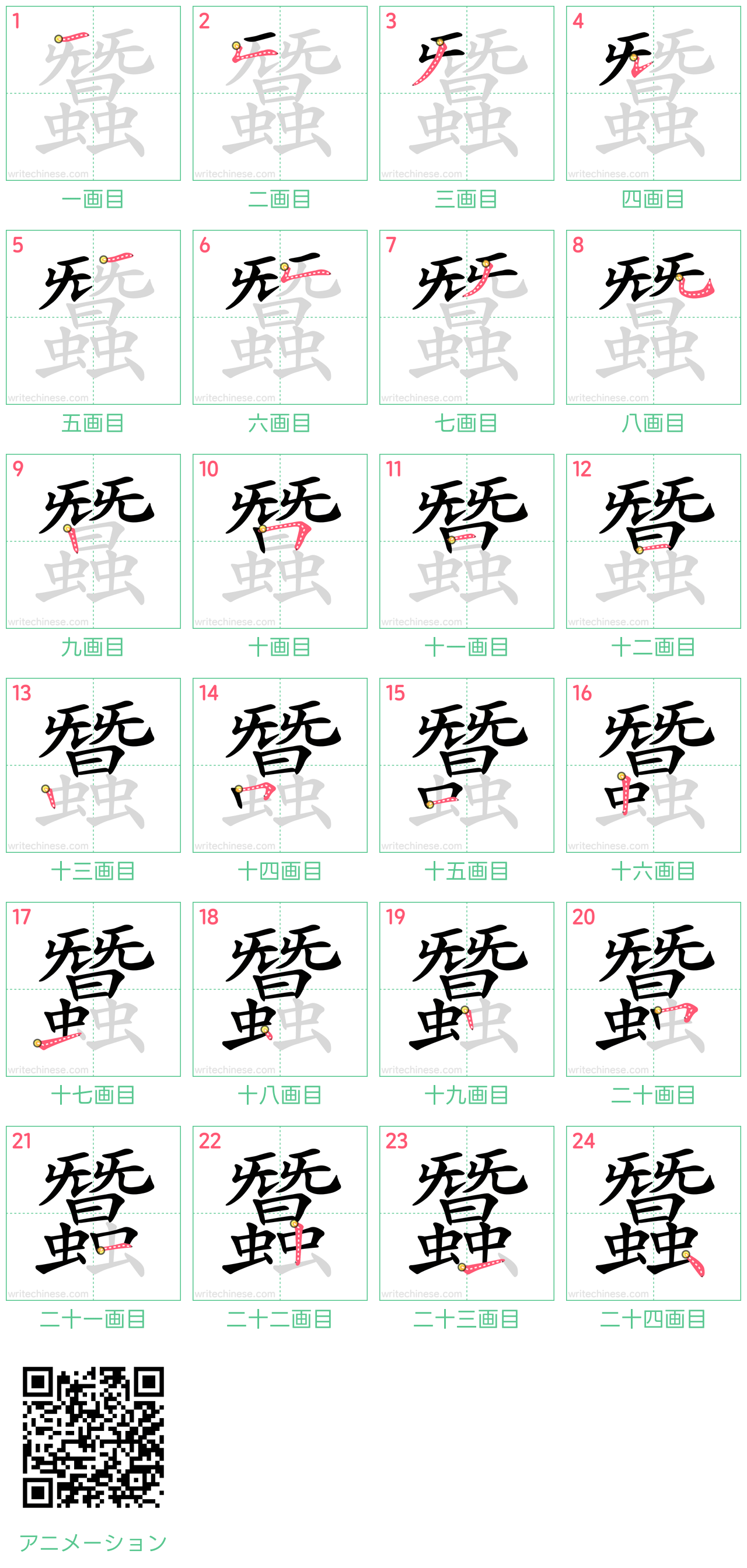 中国語の漢字「蠶」の書き順 筆順