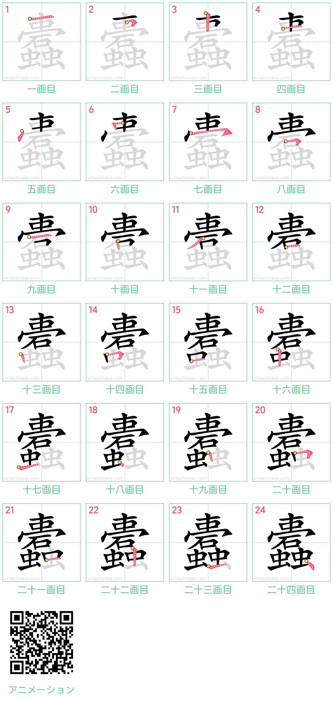 中国語の漢字「蠹」の書き順 筆順