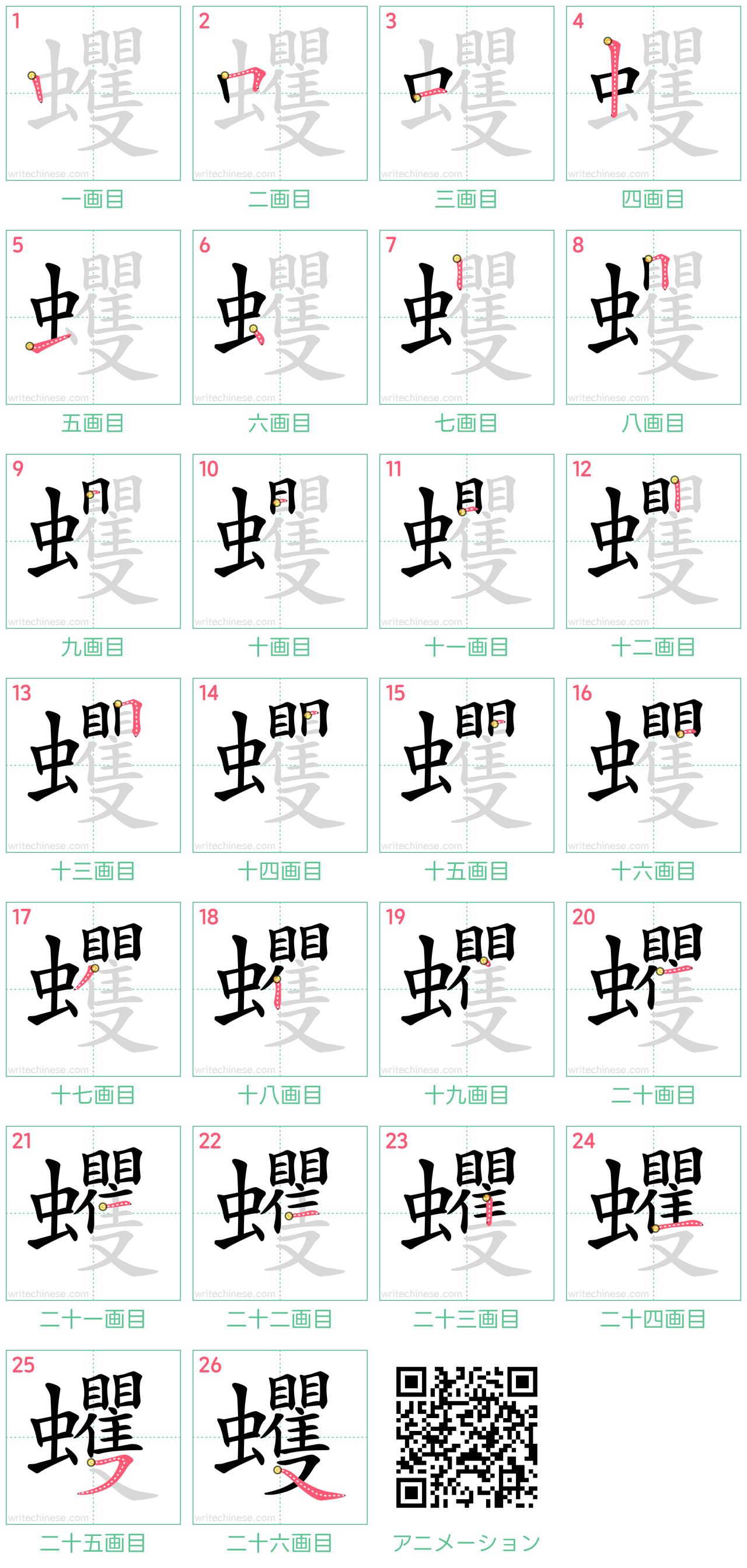 中国語の漢字「蠼」の書き順 筆順