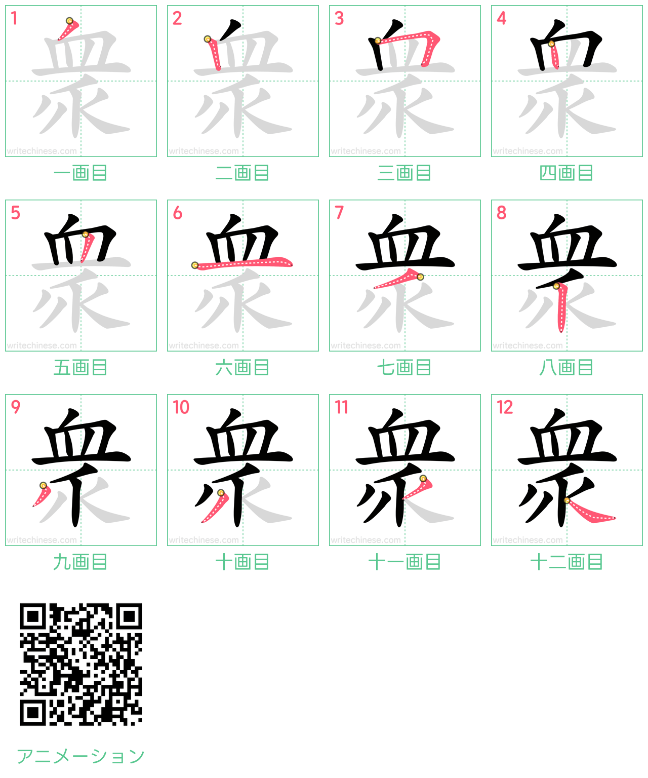 中国語の漢字「衆」の書き順 筆順
