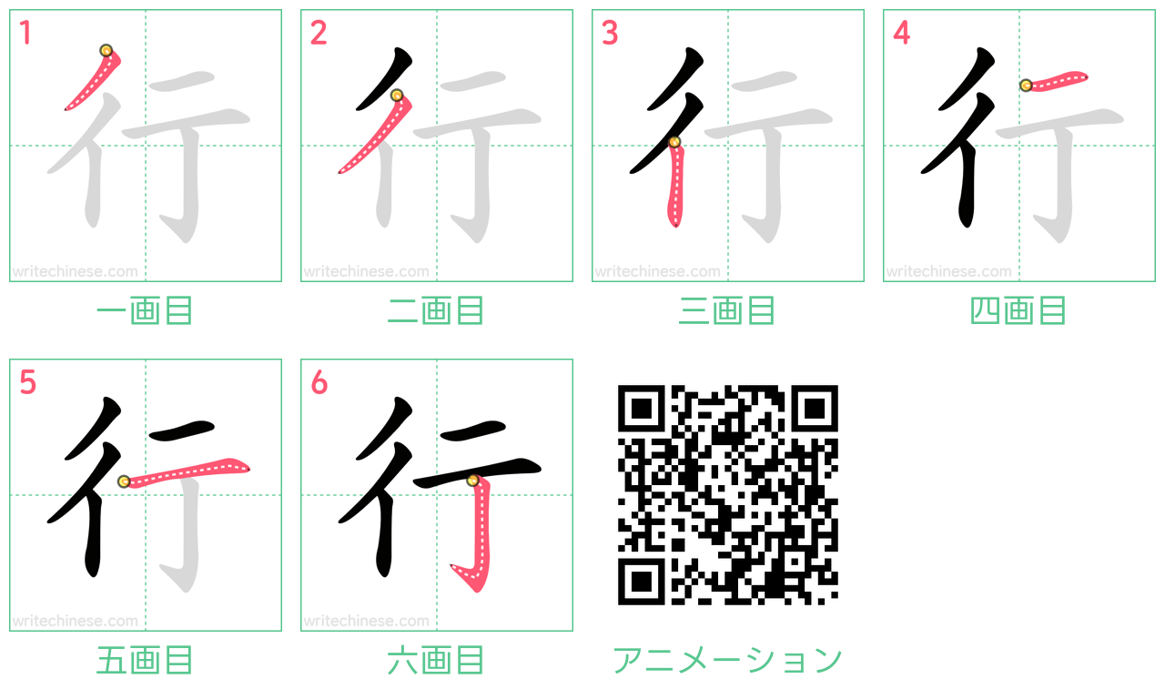 中国語の漢字「行」の書き順 筆順