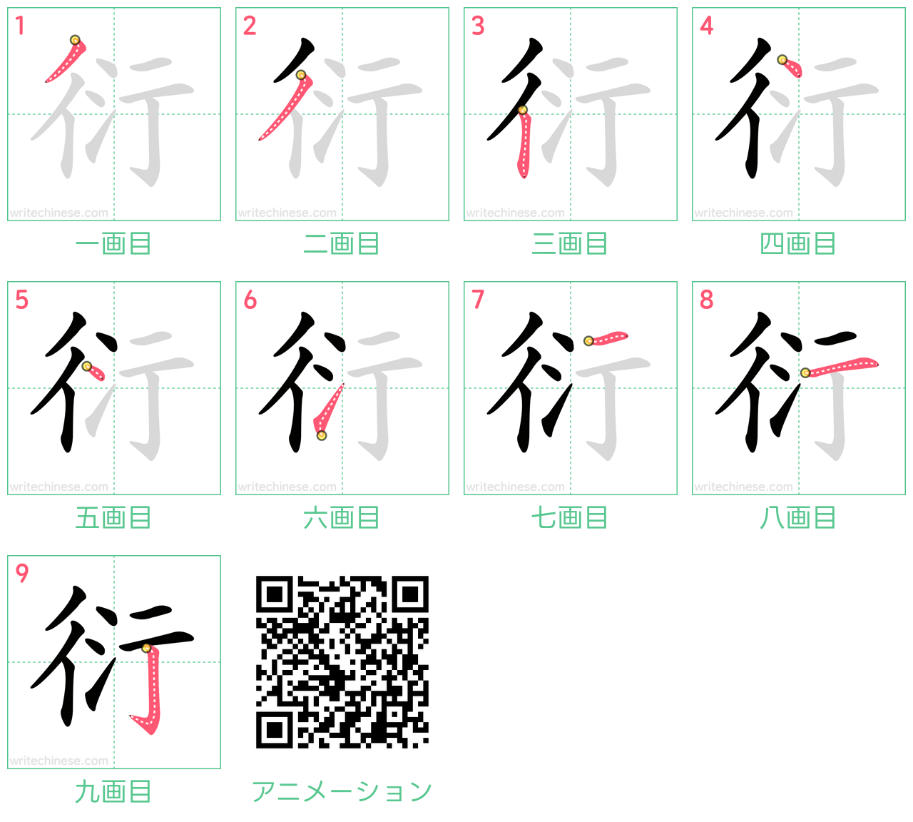 中国語の漢字「衍」の書き順 筆順