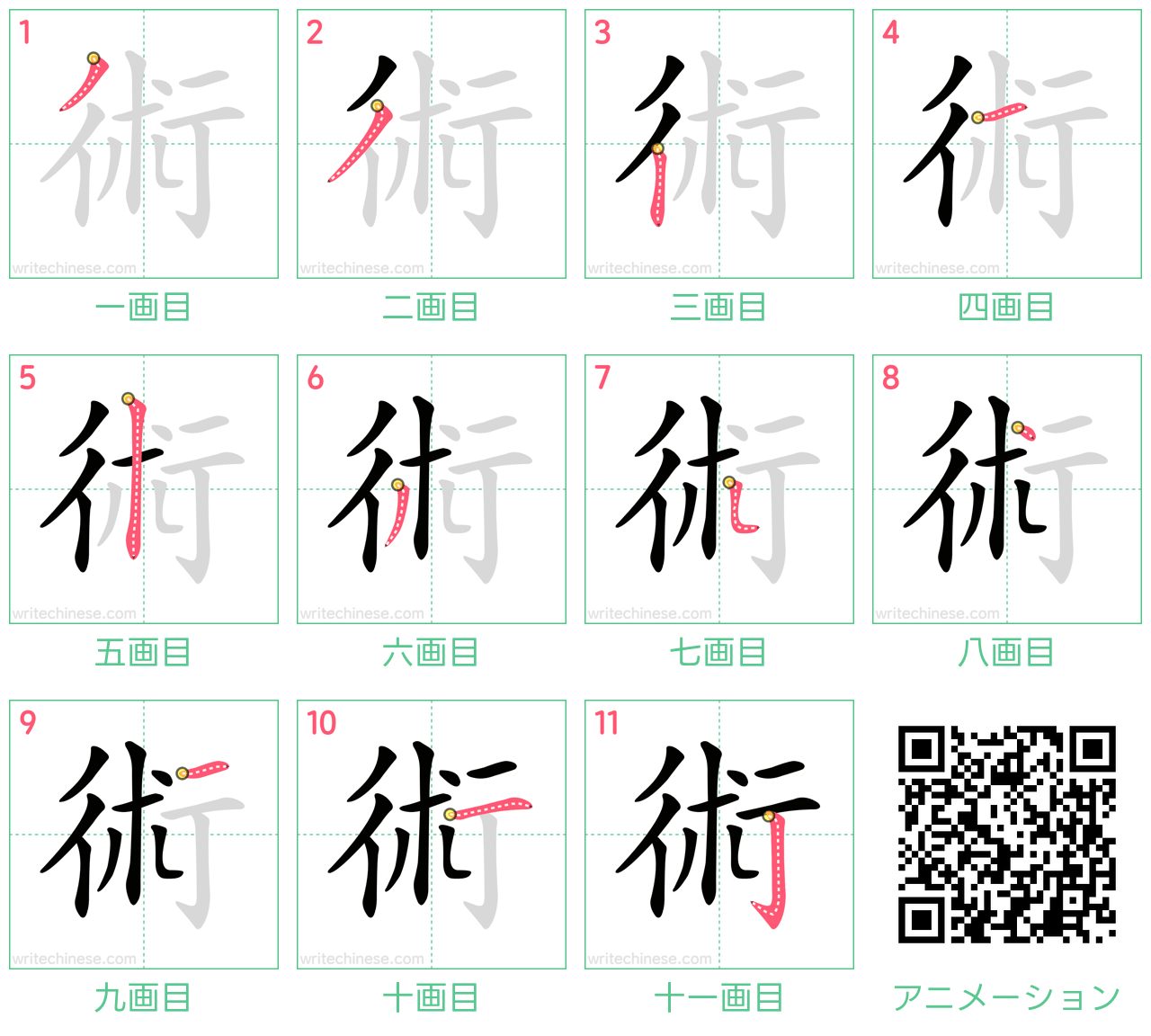 中国語の漢字「術」の書き順 筆順