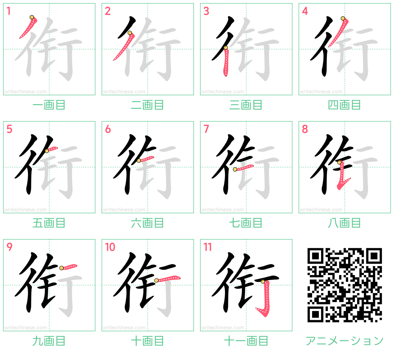 中国語の漢字「衔」の書き順 筆順