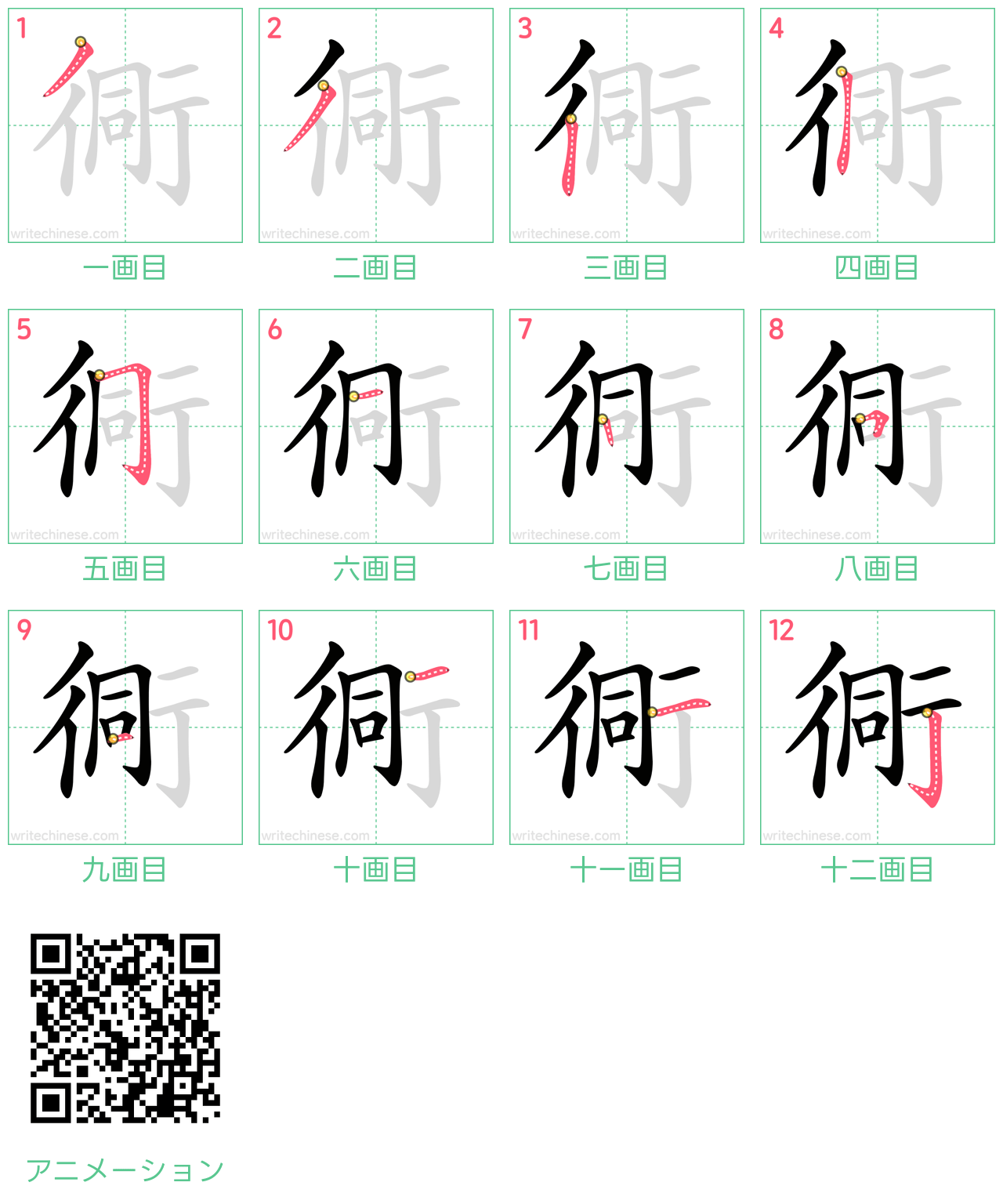 中国語の漢字「衕」の書き順 筆順