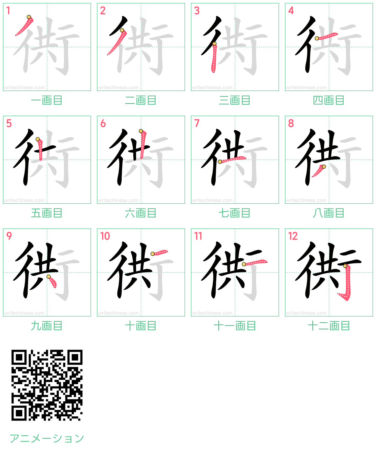 中国語の漢字「衖」の書き順 筆順