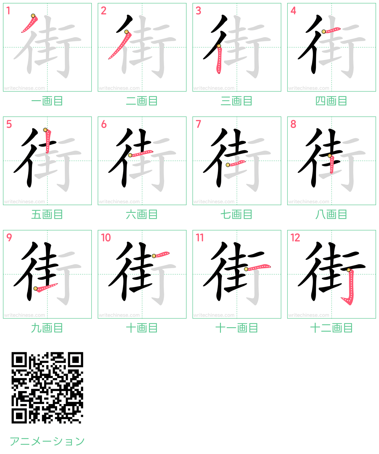 中国語の漢字「街」の書き順 筆順