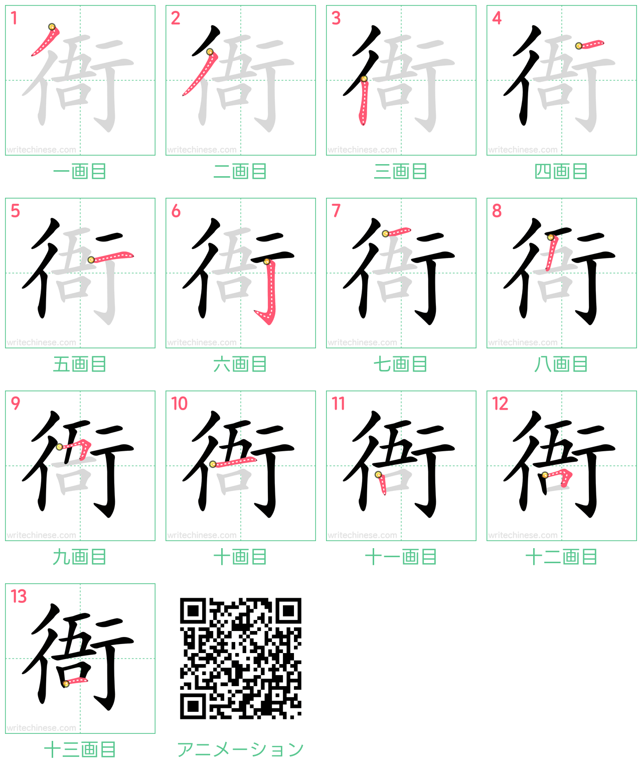 中国語の漢字「衙」の書き順 筆順