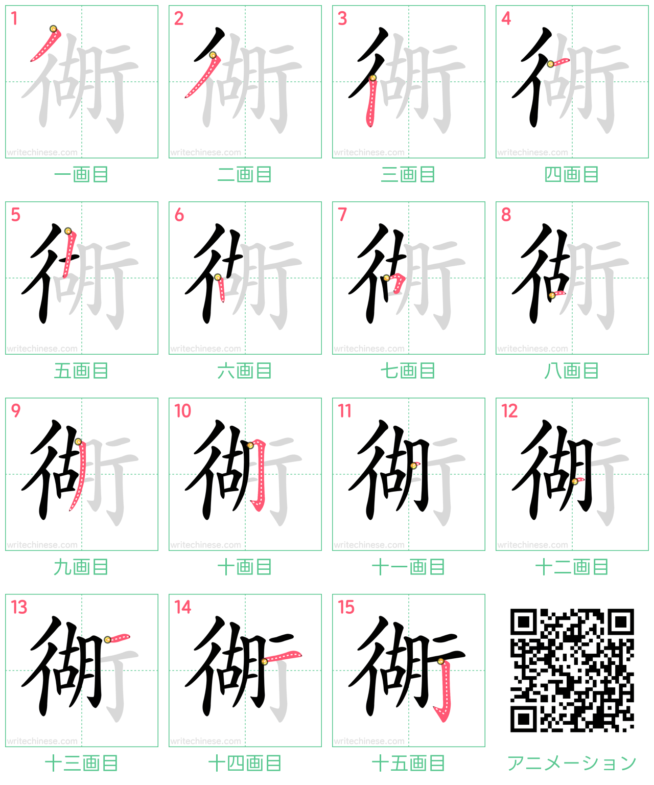中国語の漢字「衚」の書き順 筆順