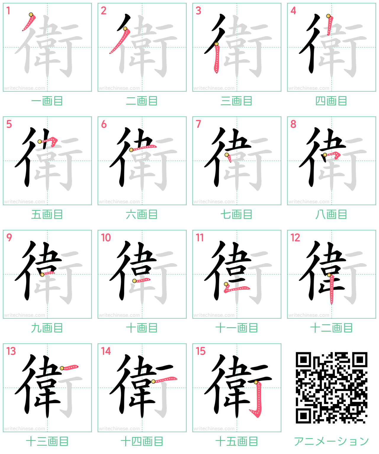 中国語の漢字「衛」の書き順 筆順