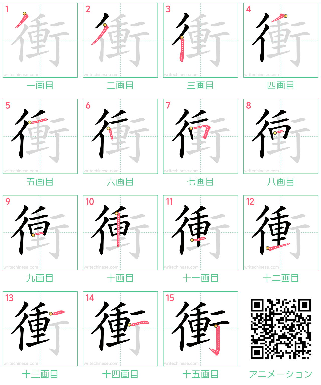 中国語の漢字「衝」の書き順 筆順