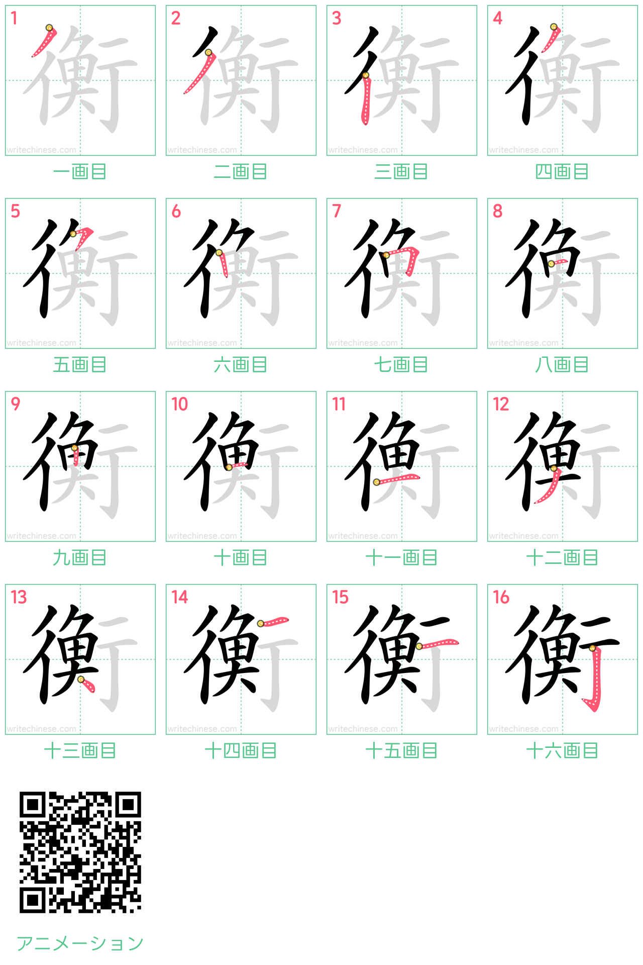 中国語の漢字「衡」の書き順 筆順